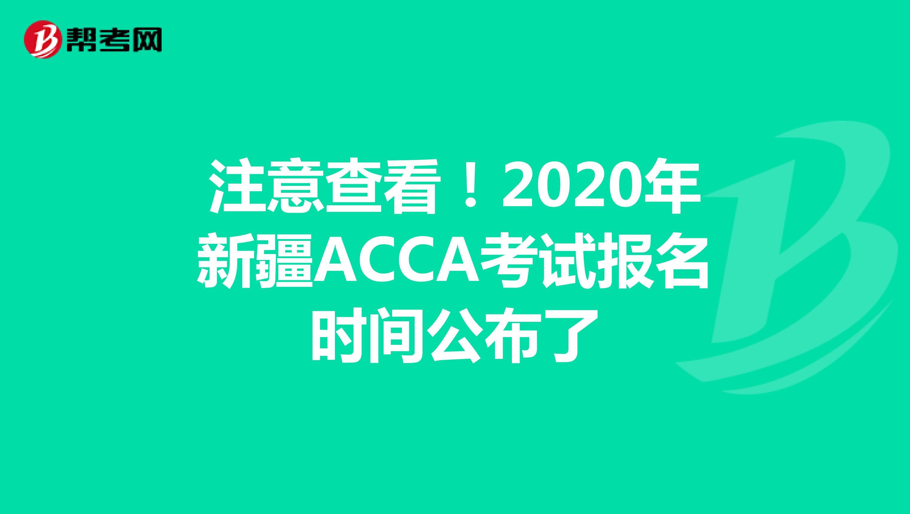 注意查看！2020年新疆ACCA考试报名时间公布了