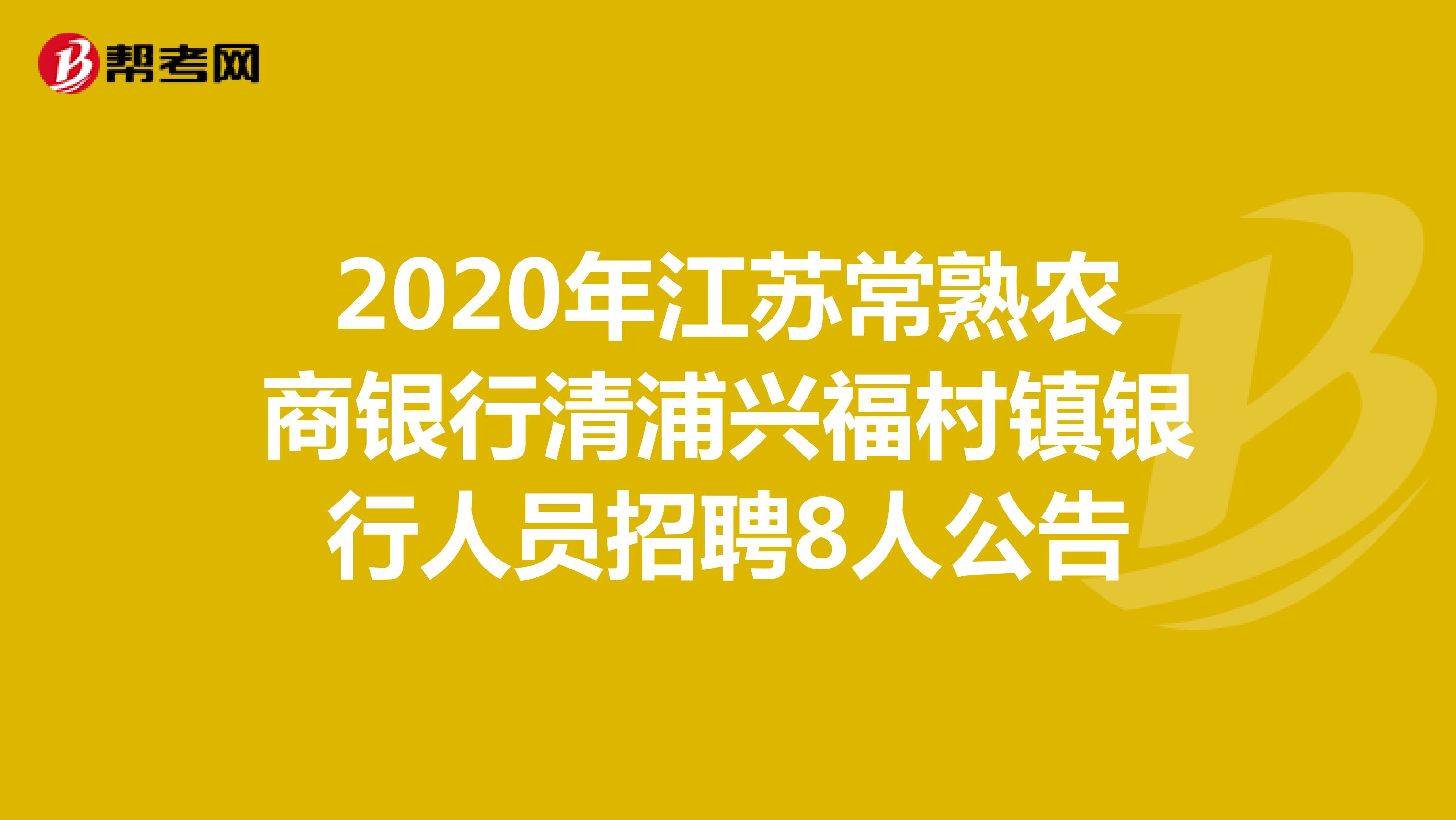 2020年江苏常熟农商银行清浦兴福村镇银行人员招聘8人公告