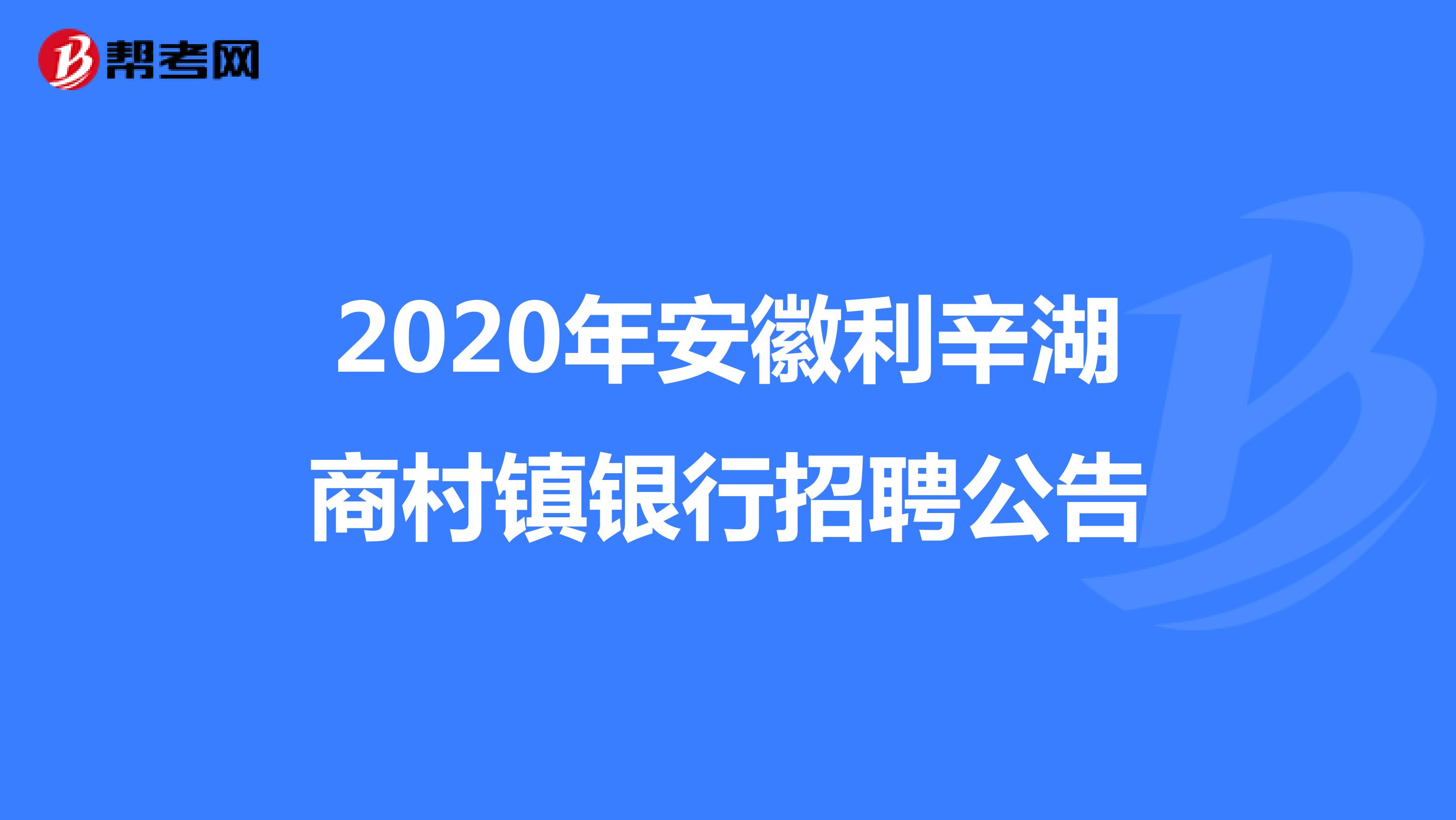 注意!2020年安徽利辛湖商村镇银行招聘公告