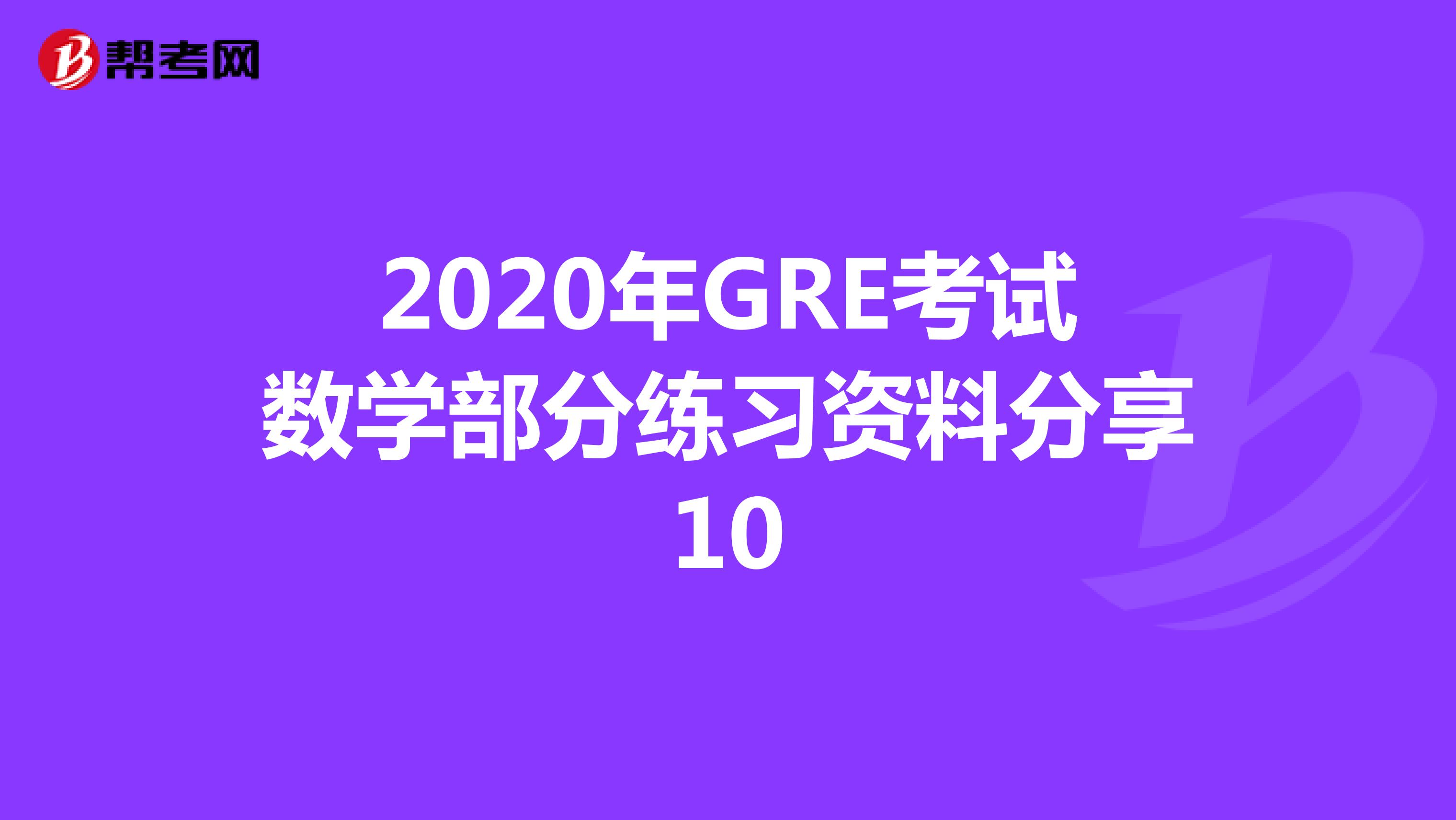 2020年GRE考试数学部分练习资料分享10