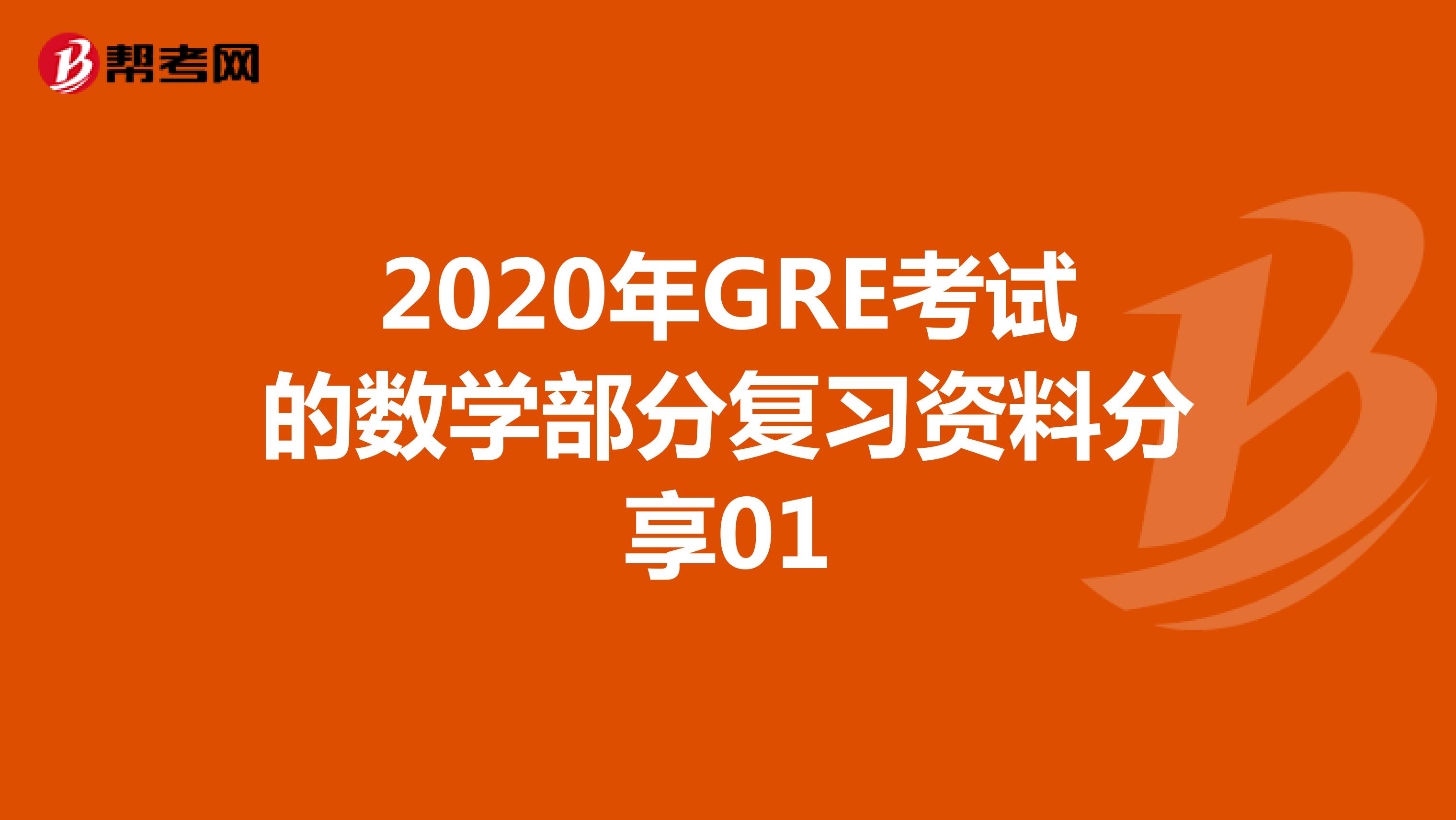 2020年GRE考试的数学部分复习资料分享01