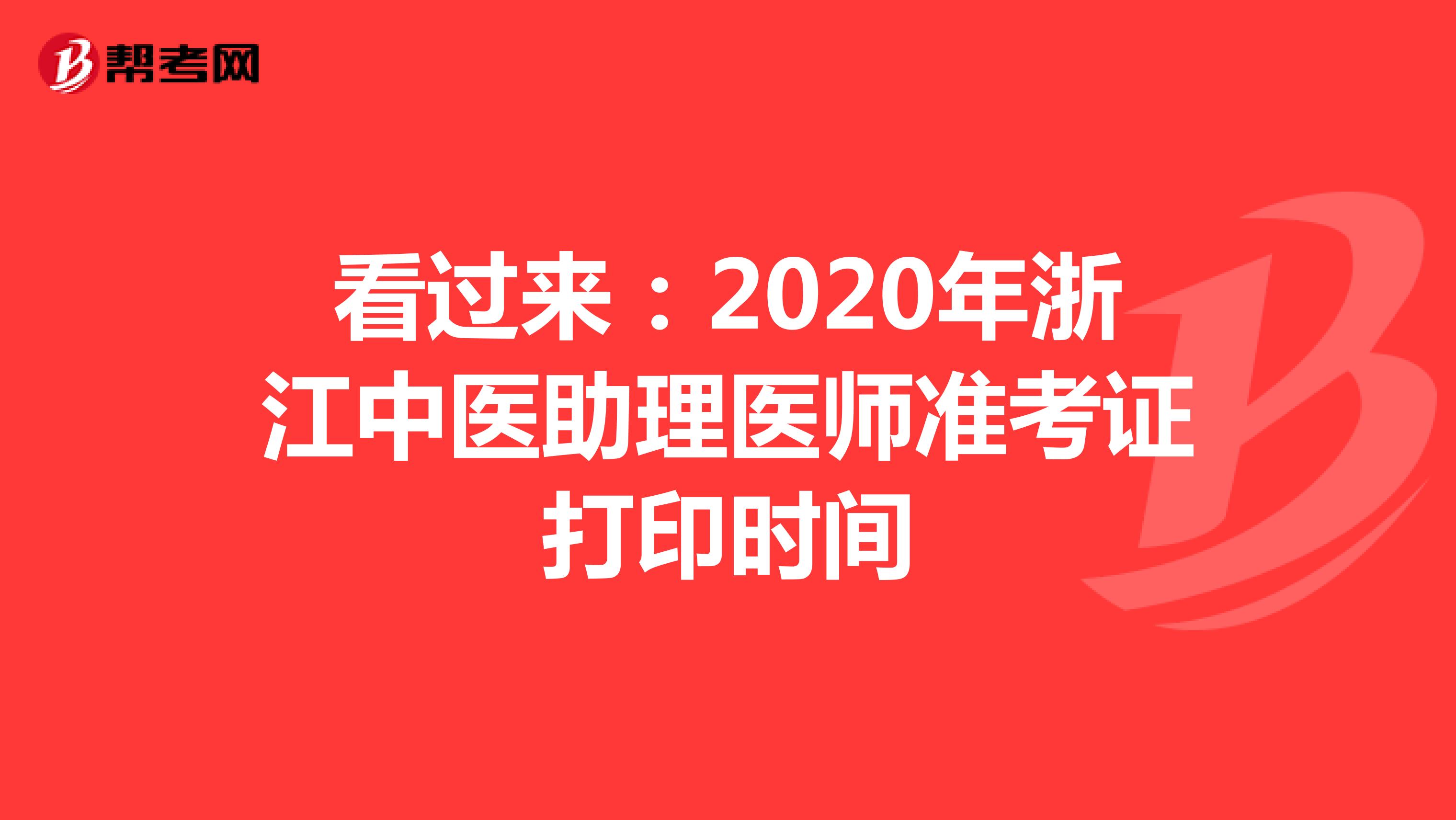 看过来：2020年浙江中医助理医师准考证打印时间