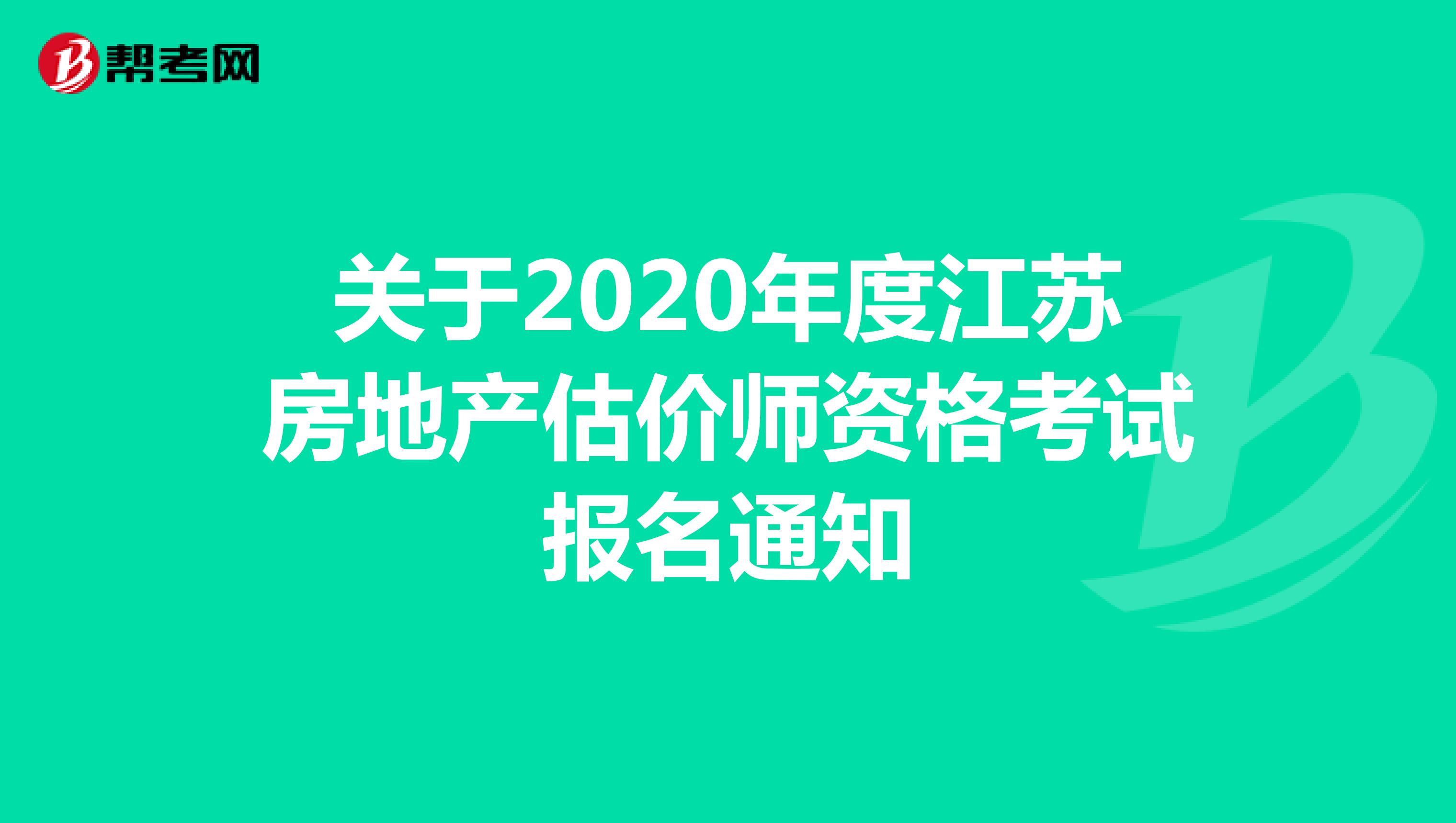 关于2020年度江苏房地产估价师资格考试报名通知