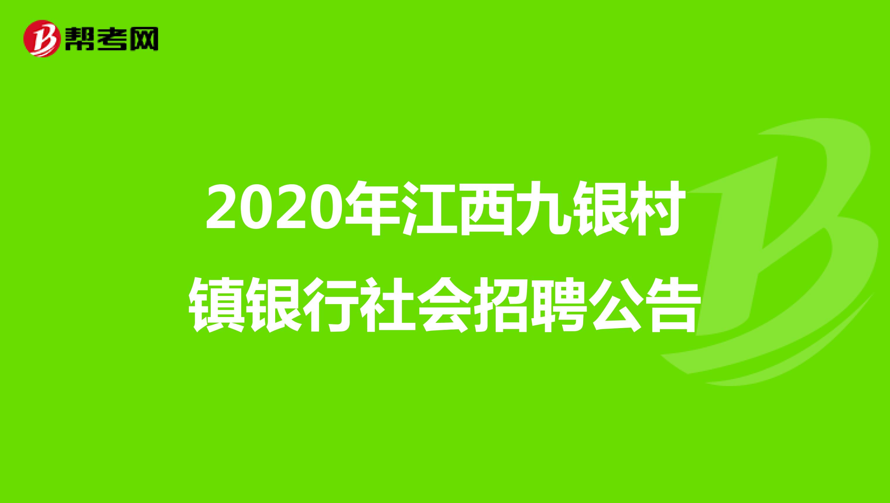 2020年江西九银村镇银行社会招聘公告