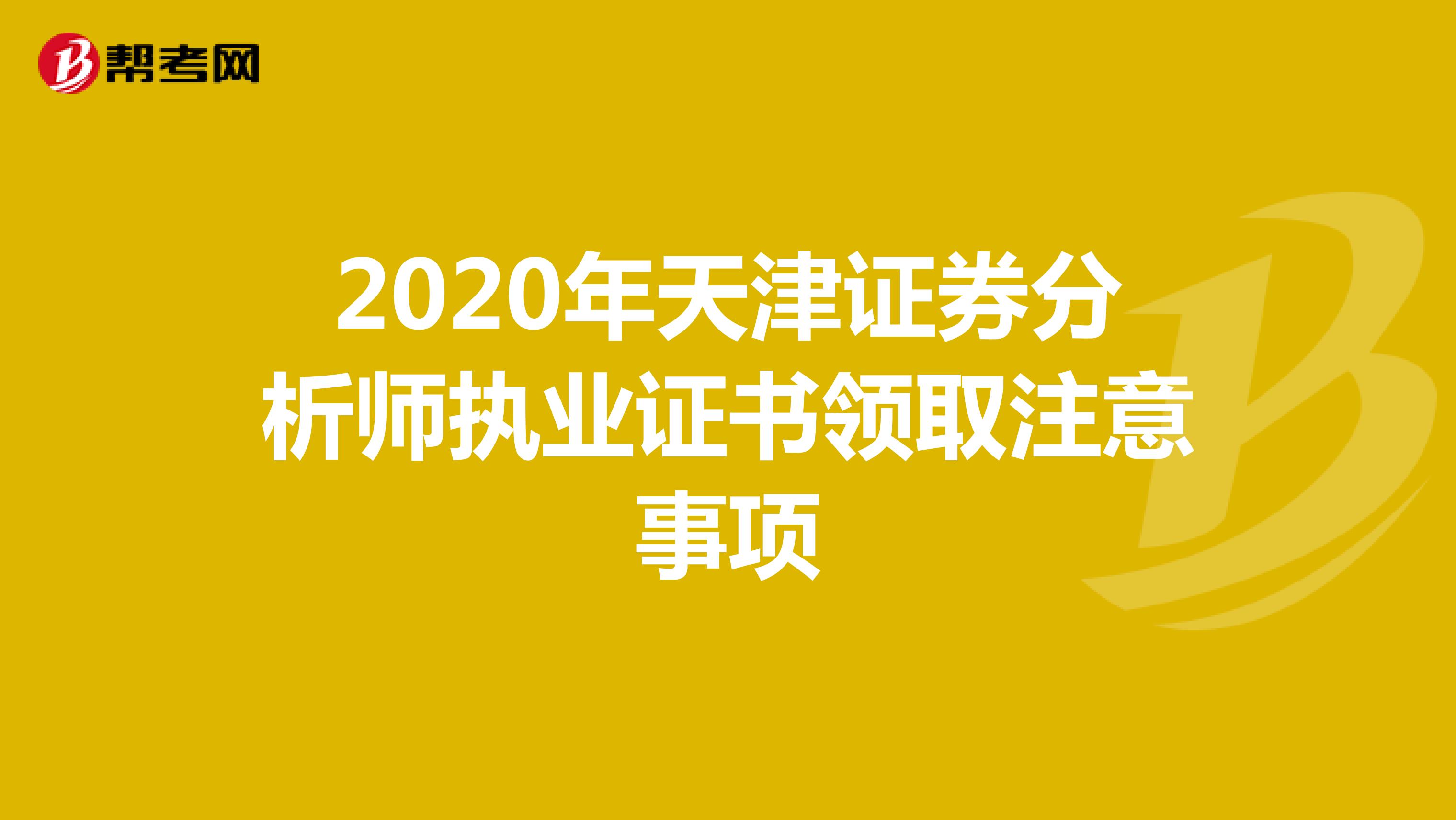 2020年天津证券分析师执业证书领取注意事项