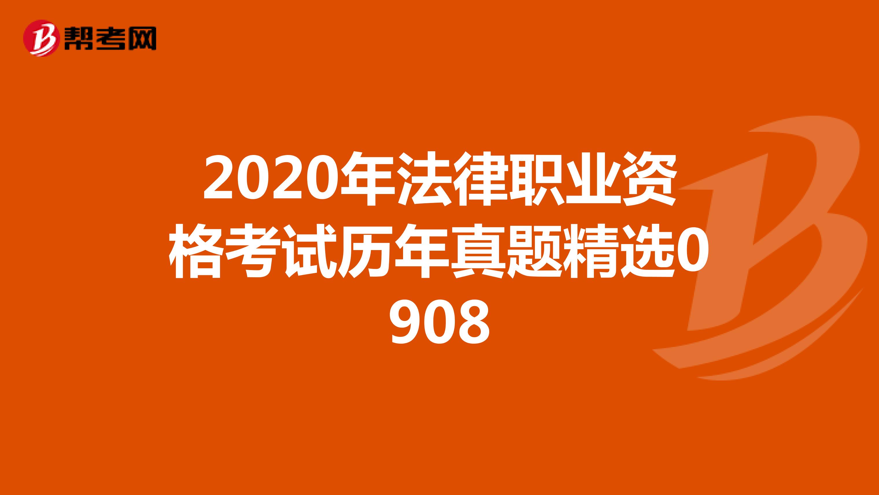2020年法律职业资格考试历年真题精选0908
