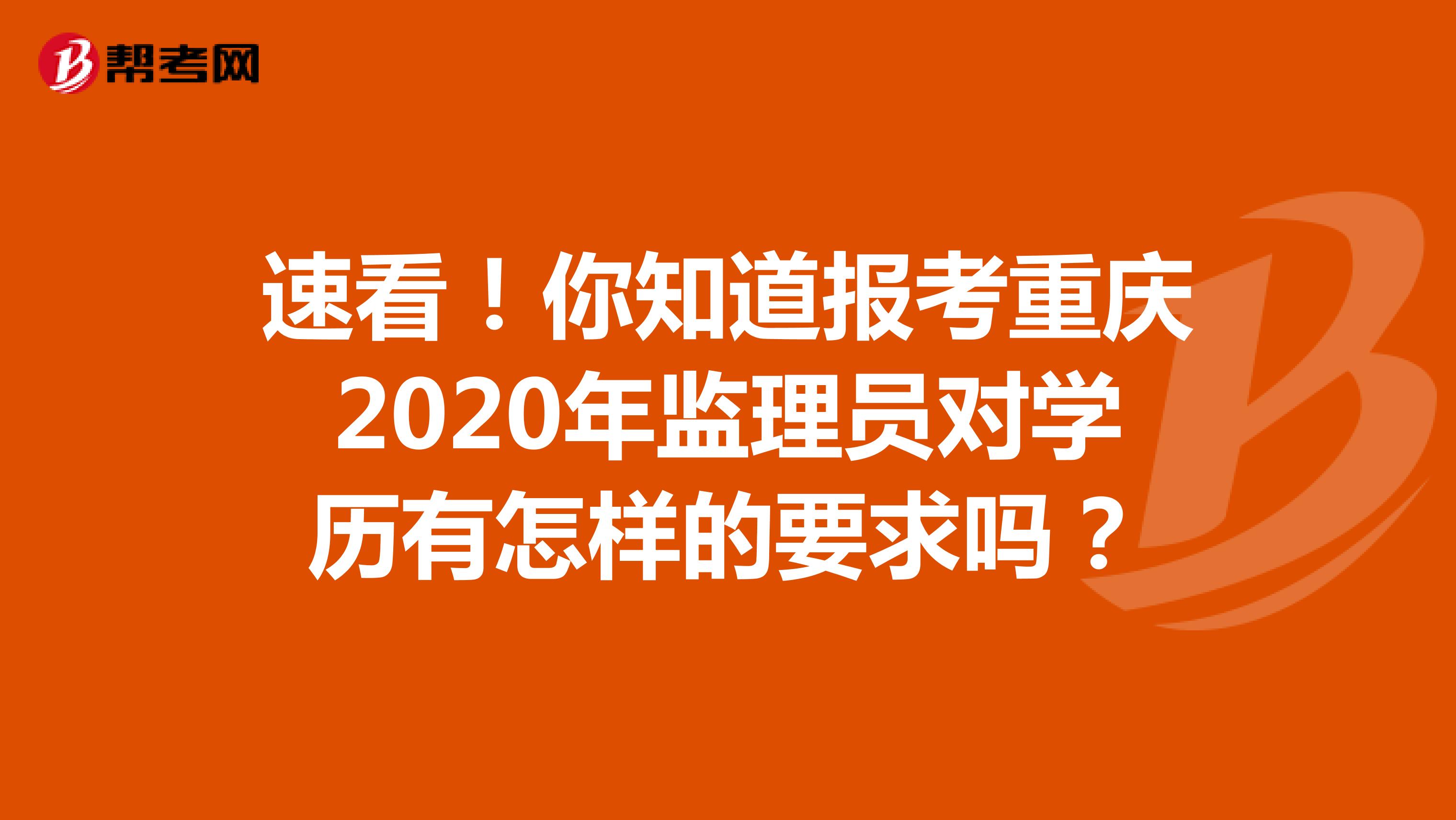 速看！你知道报考重庆2020年监理员对学历有怎样的要求吗？