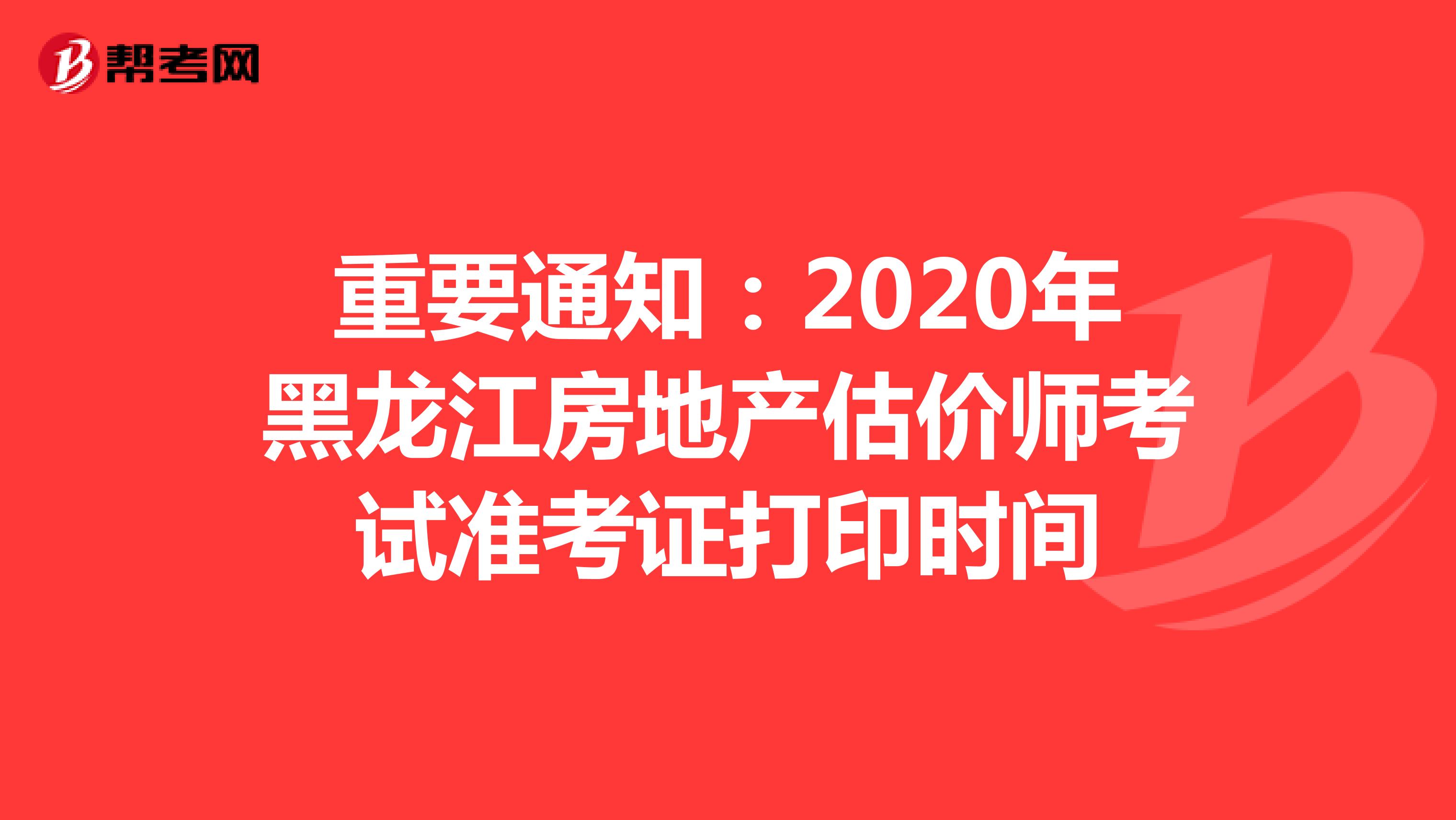 重要通知：2020年黑龙江房地产估价师考试准考证打印时间