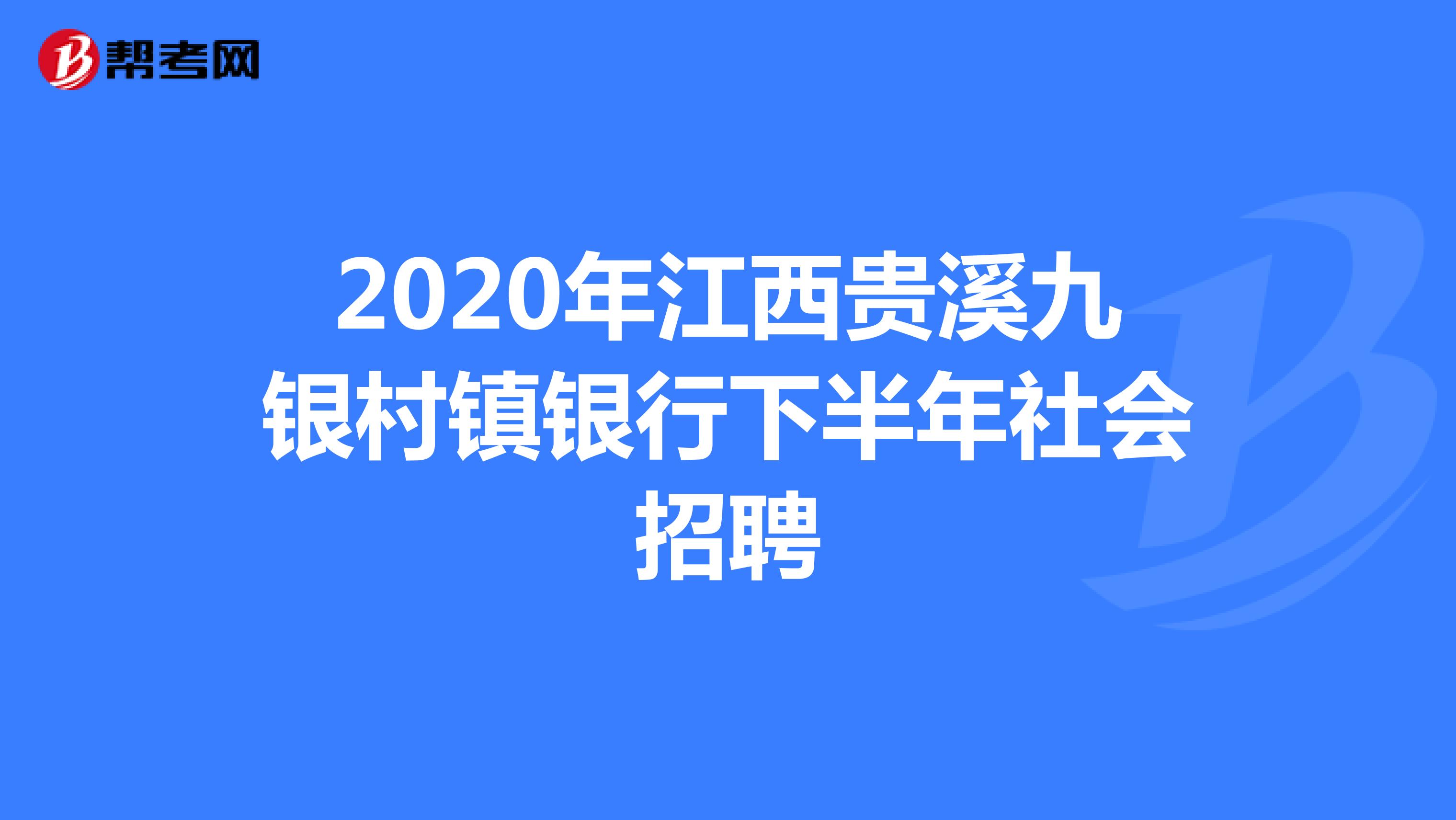 2020年江西贵溪九银村镇银行下半年社会招聘