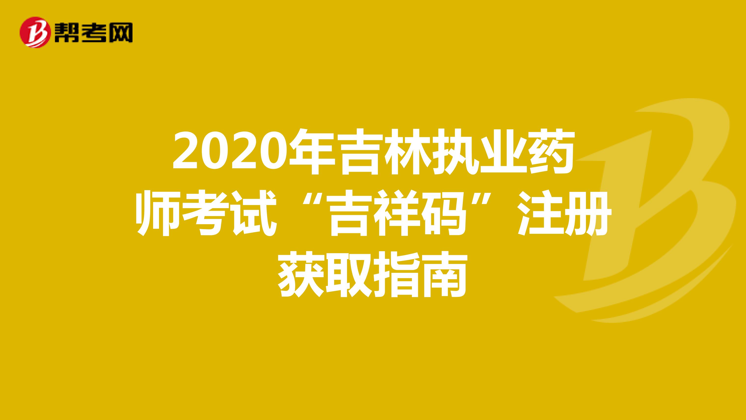 2020年吉林执业药师考试“吉祥码”注册获取指南