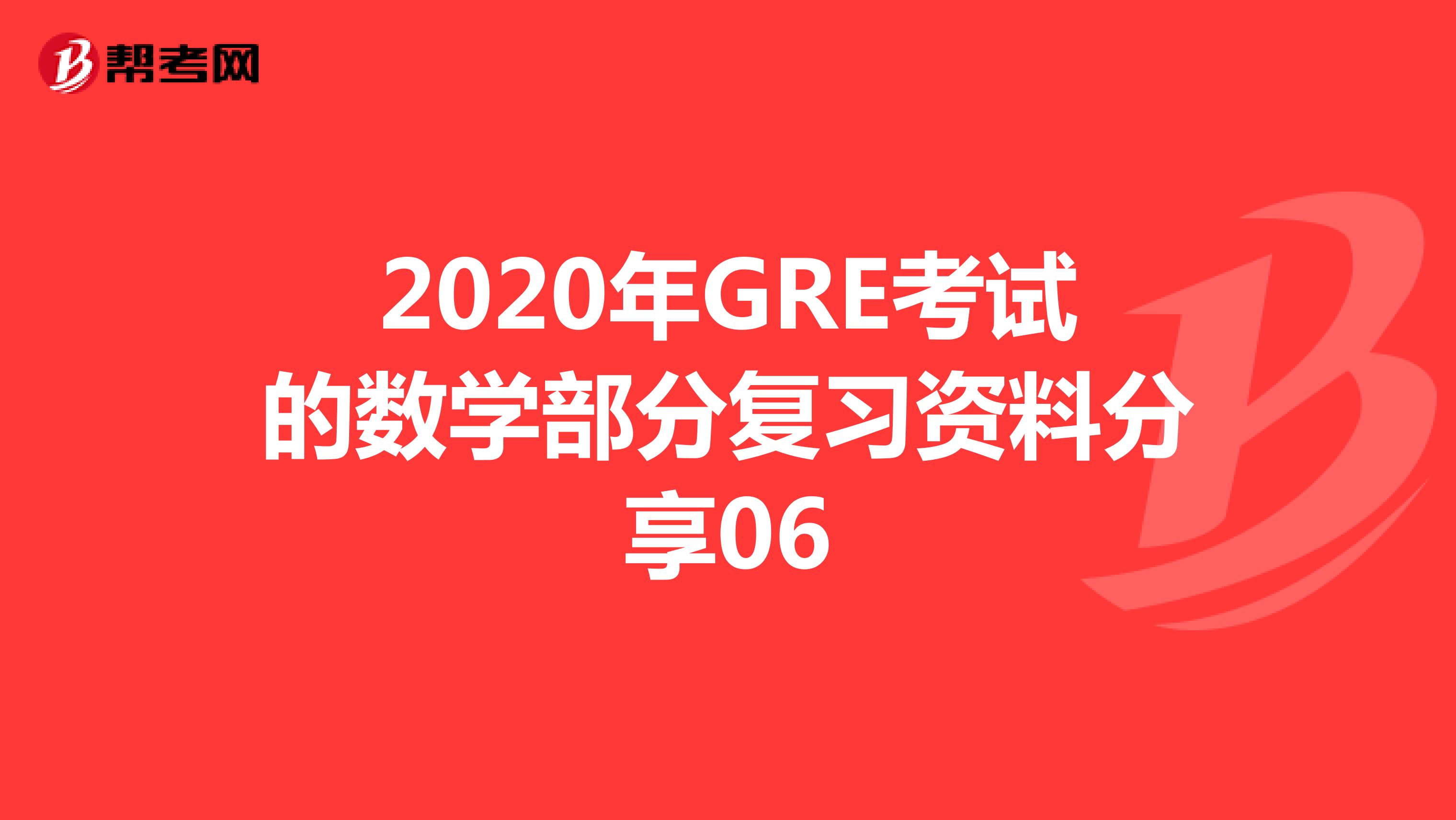 2020年GRE考试的数学部分复习资料分享09