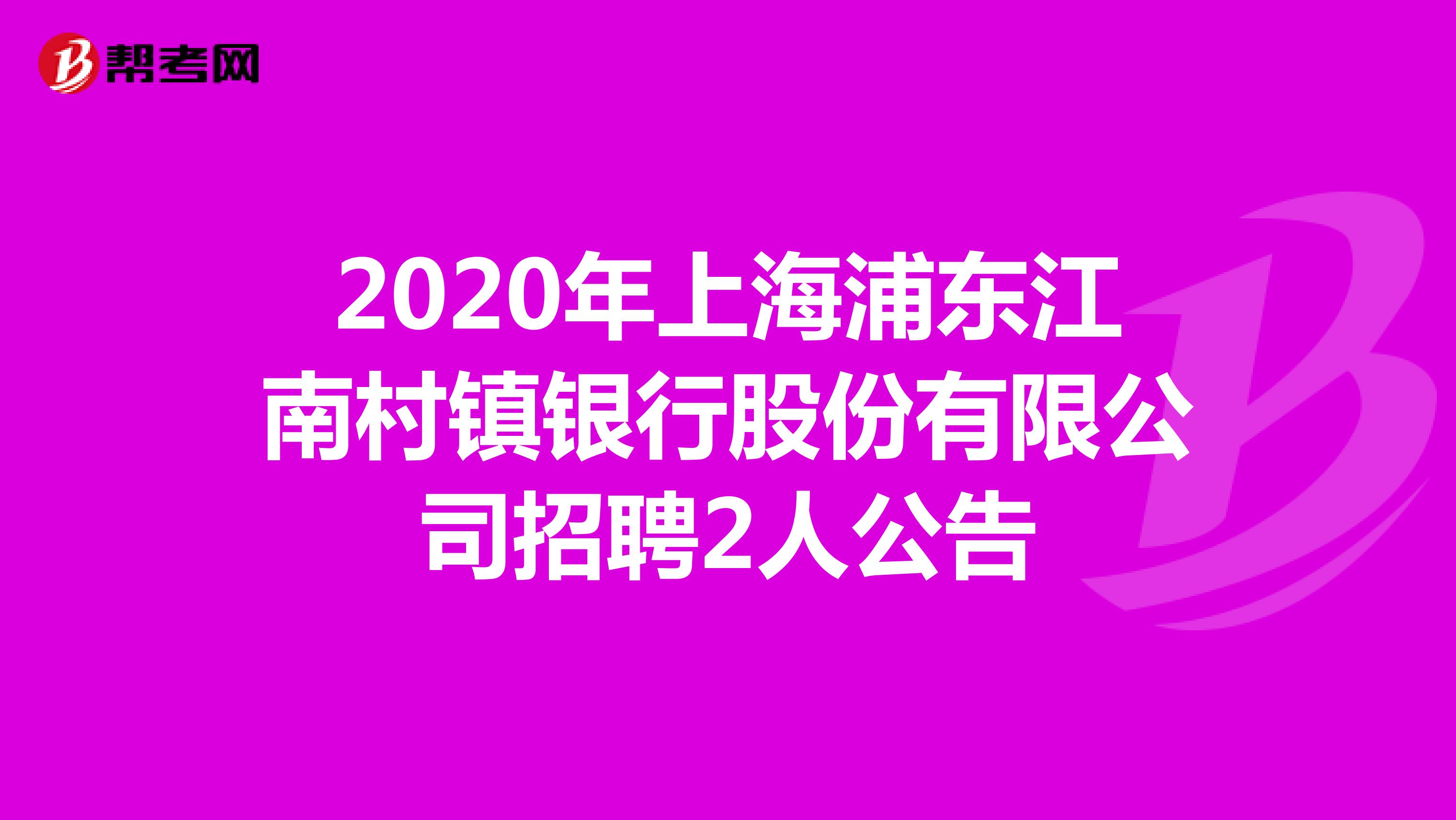 2020年上海浦东江南村镇银行股份有限公司招聘2人公告