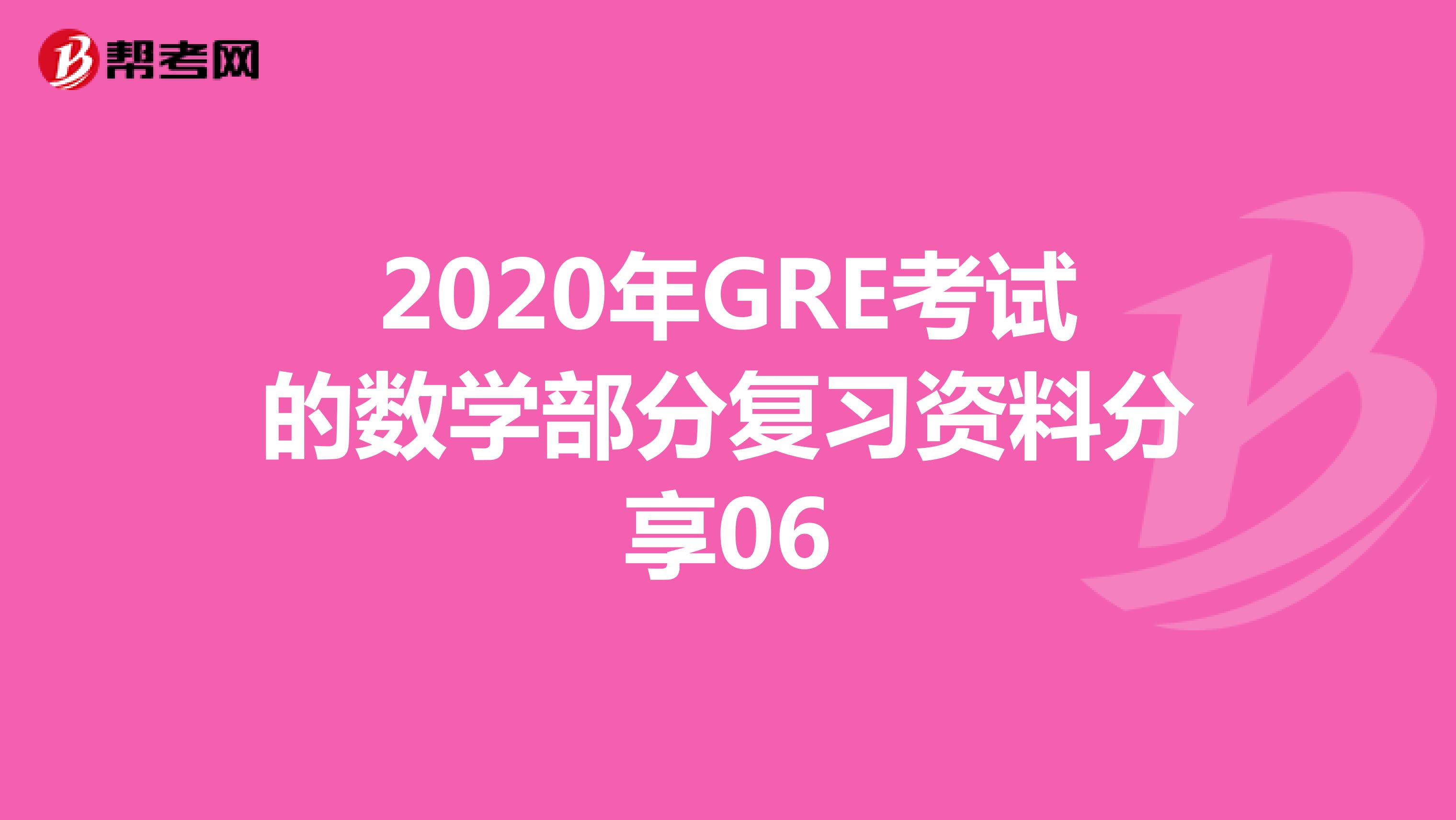 2020年GRE考试的数学部分复习资料分享06