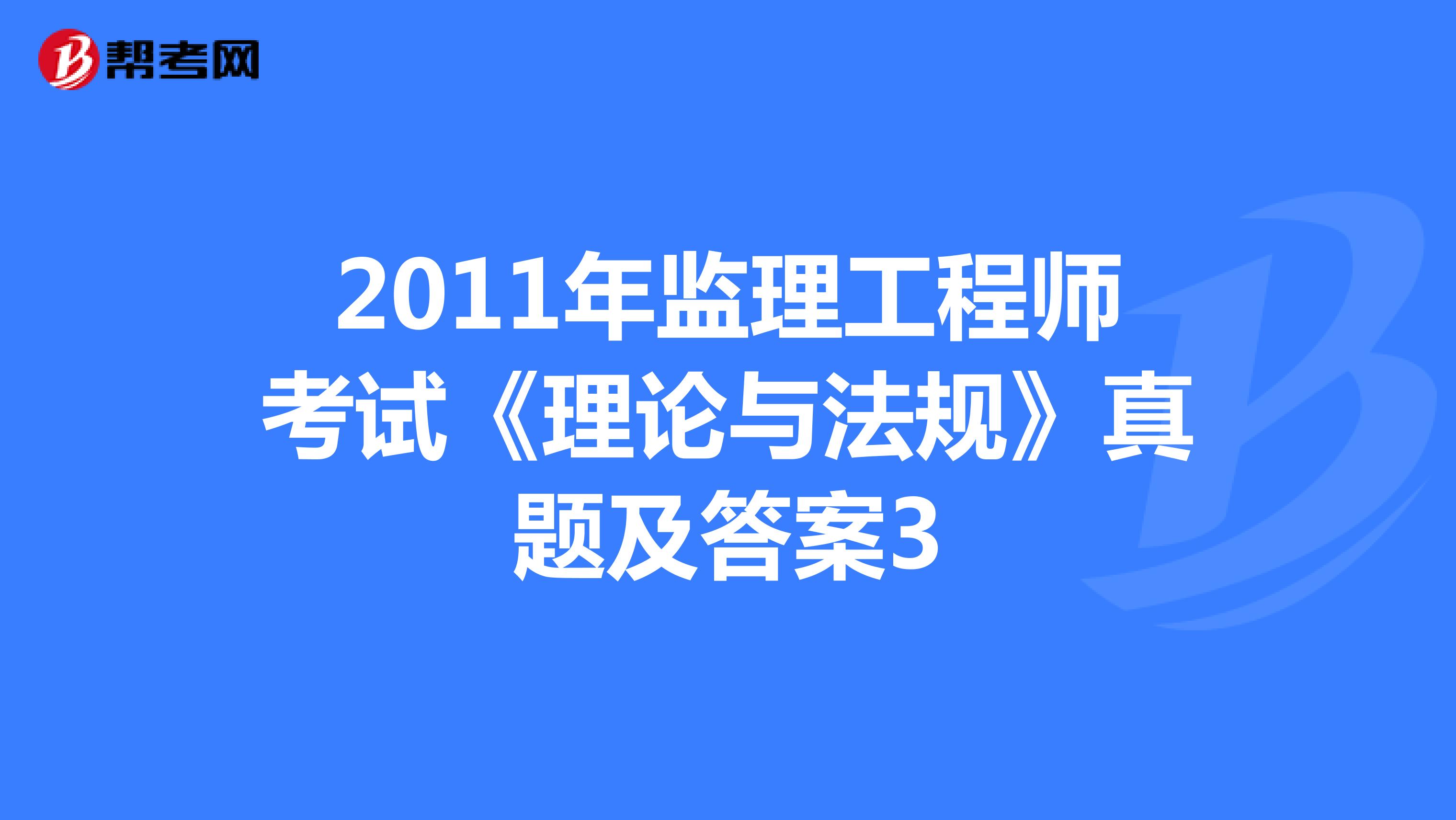 2011年监理工程师考试《理论与法规》真题及答案3