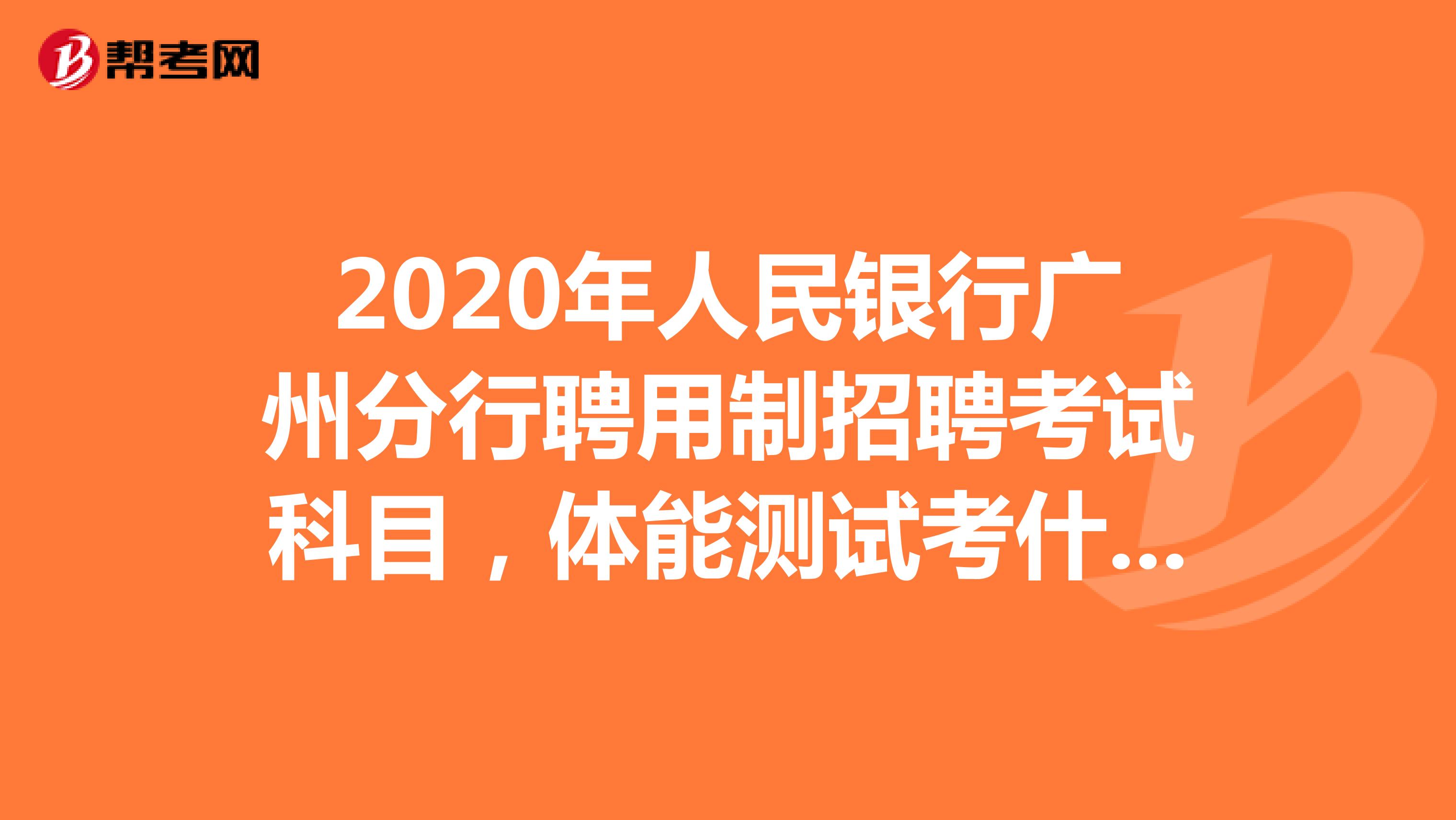 2020年人民银行广州分行聘用制招聘考试科目，体能测试考什么内容？