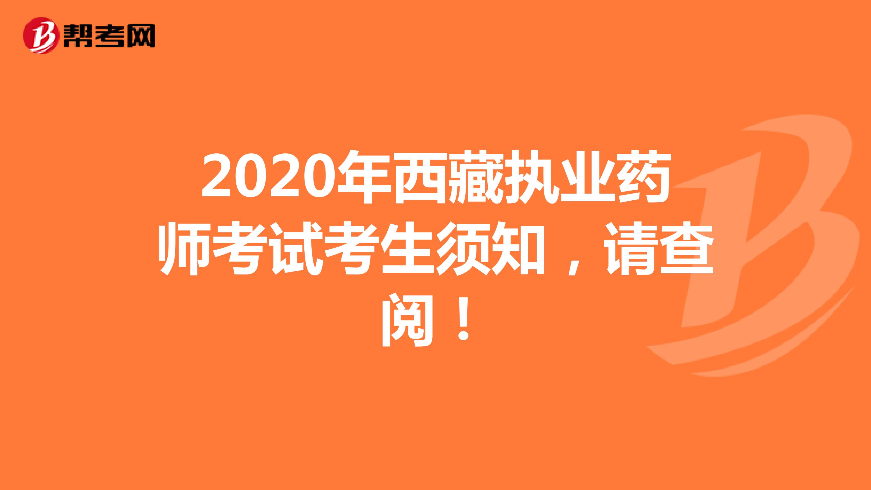 2020年西藏执业药师考试考生须知，请查阅！