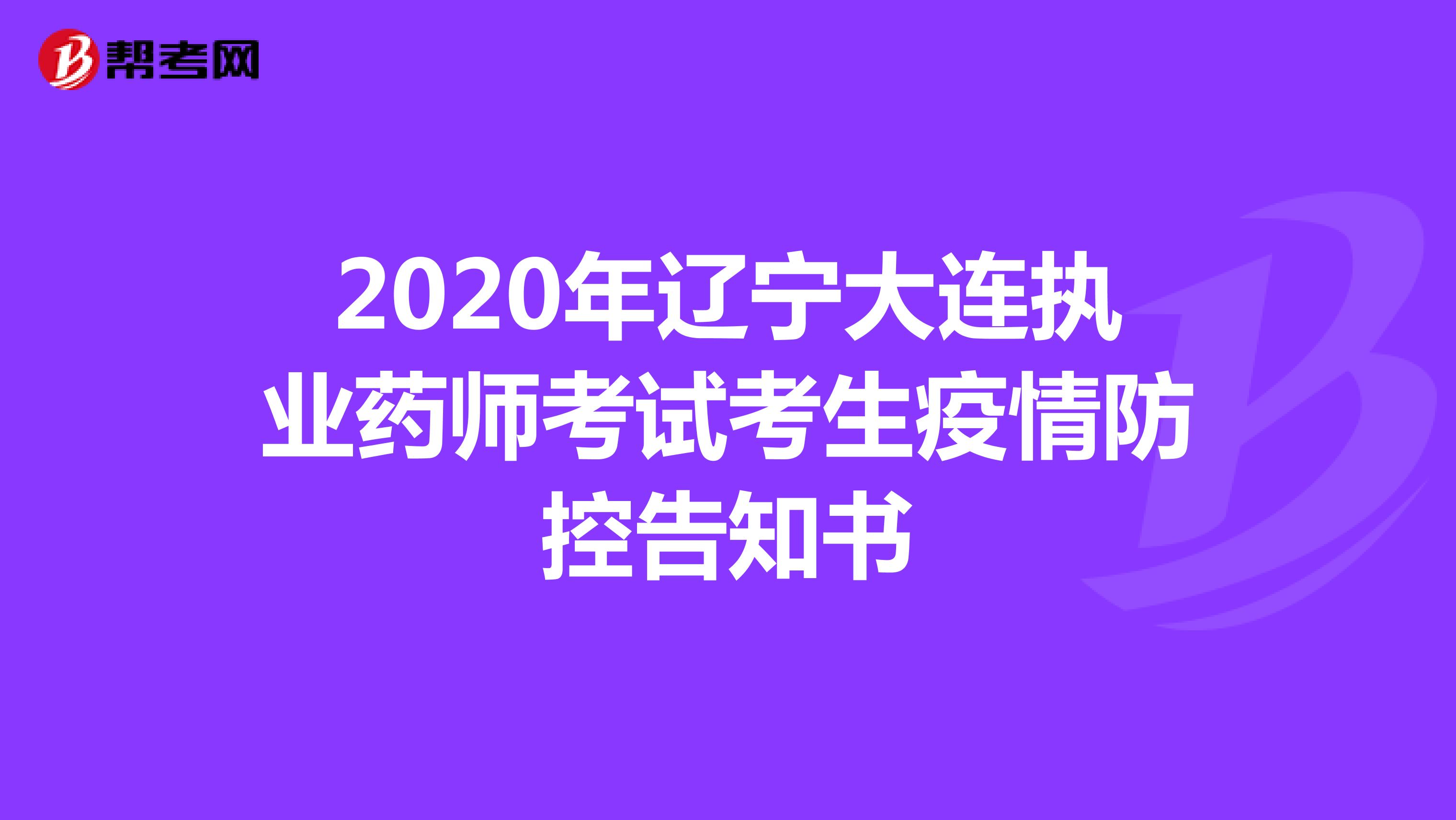 2020年辽宁大连执业药师考试考生疫情防控告知书