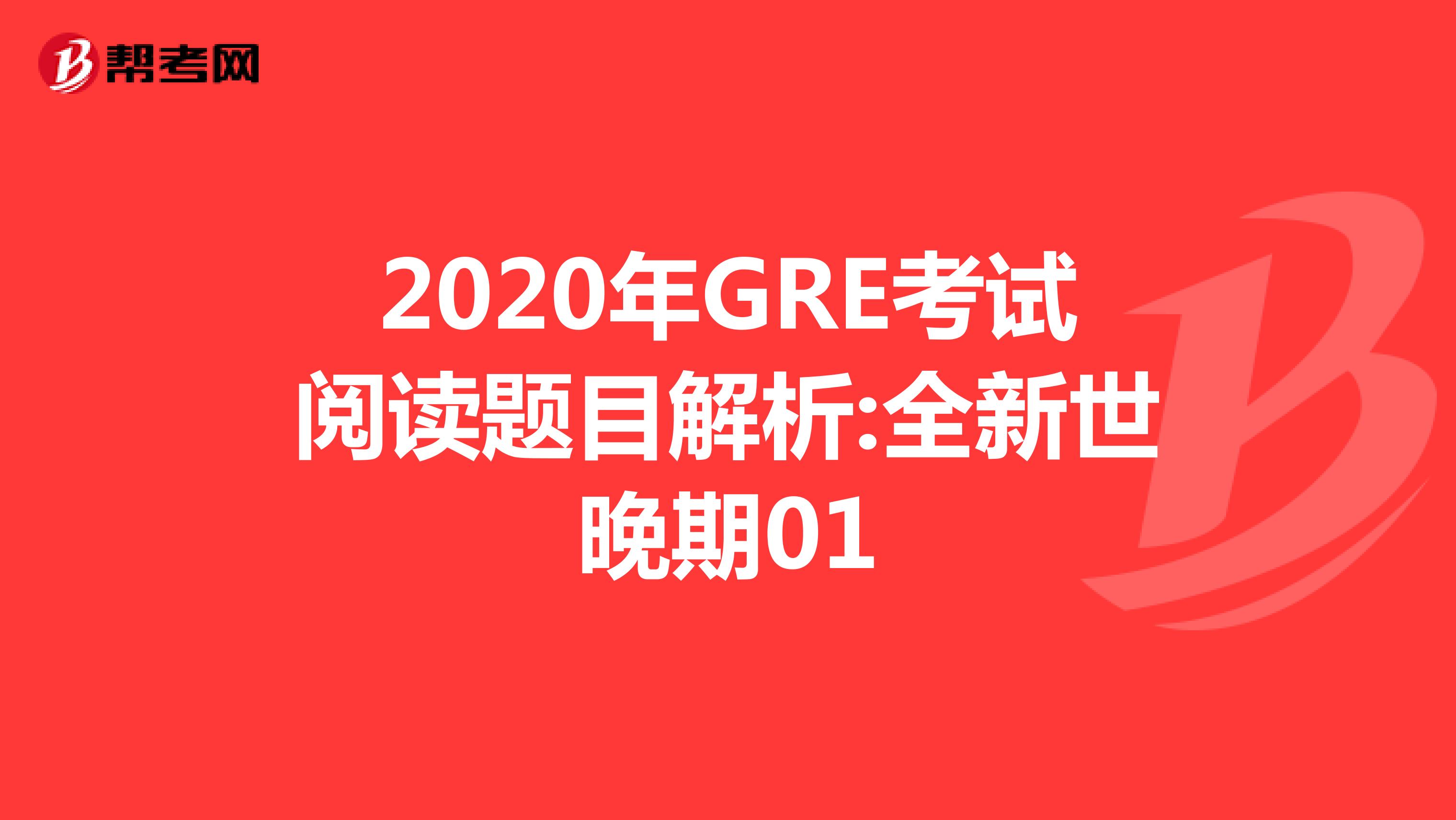 2020年GRE考试阅读题目解析:全新世晚期01
