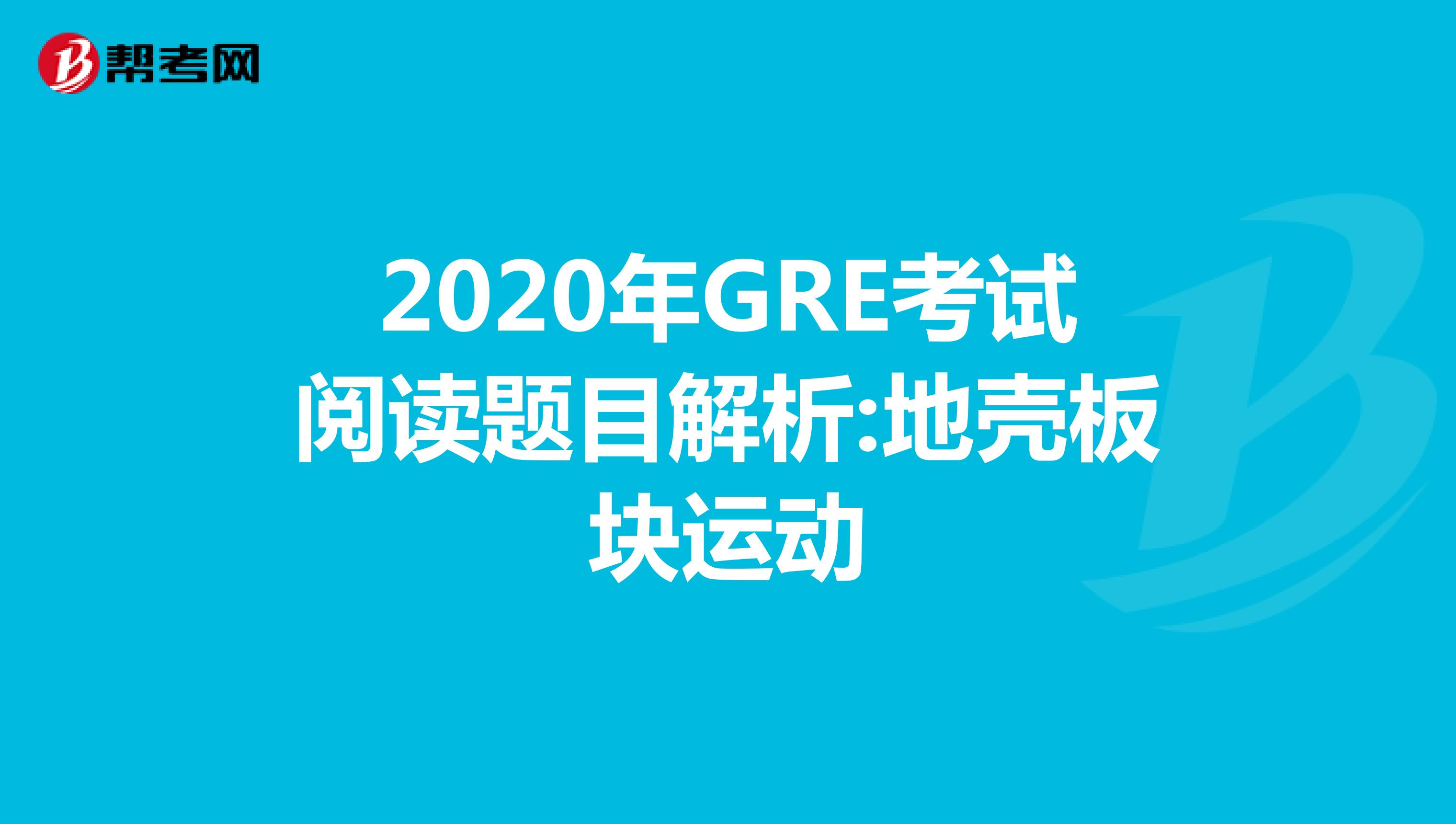 2020年GRE考试阅读题目解析:地壳板块运动