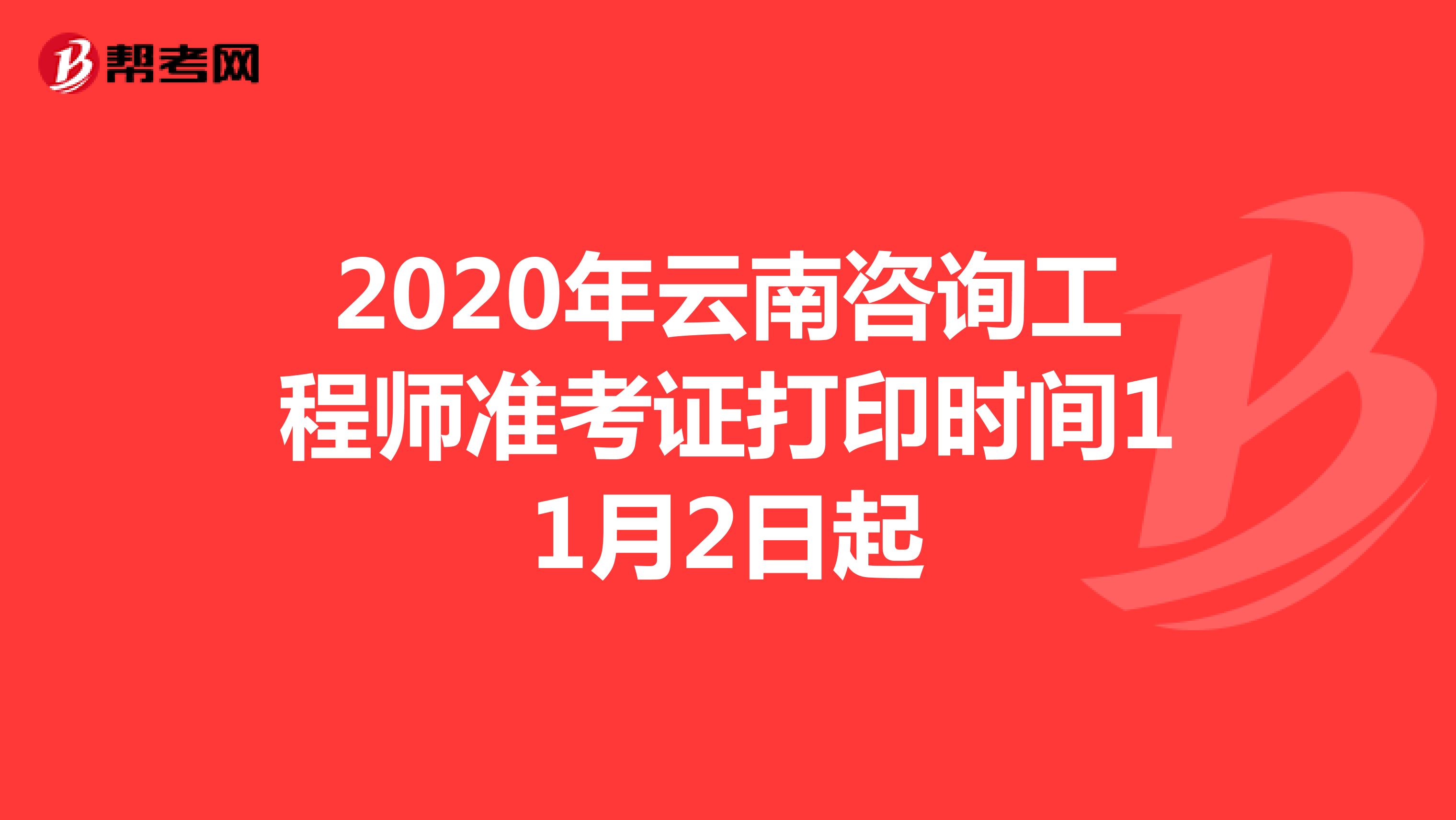 2020年云南咨询工程师准考证打印时间11月2日起