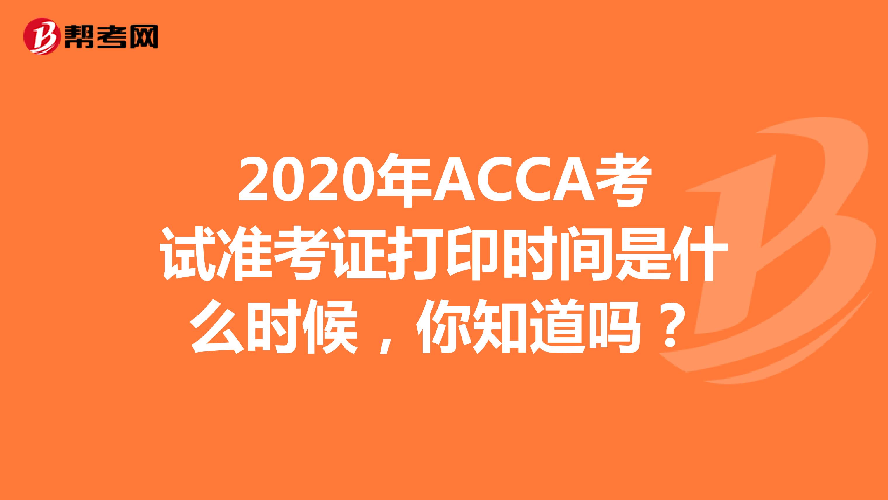 2020年ACCA考试准考证打印时间是什么时候，你知道吗？