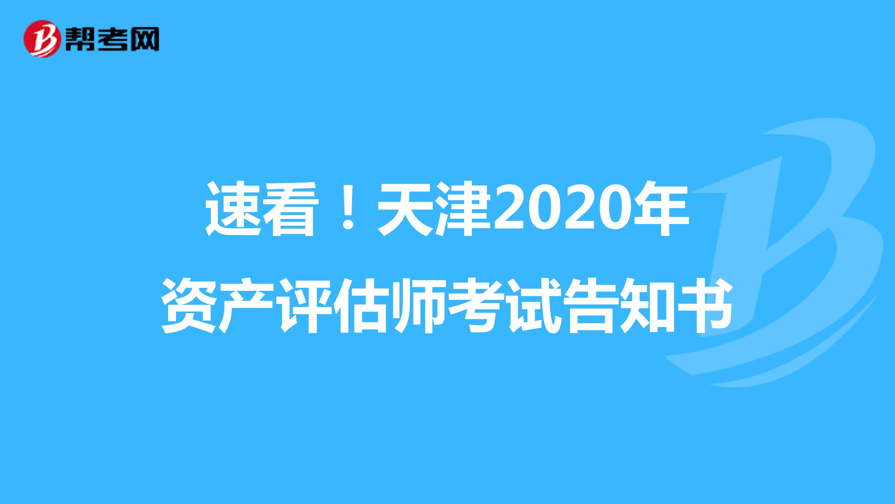 速看！天津2020年资产评估师考试告知书
