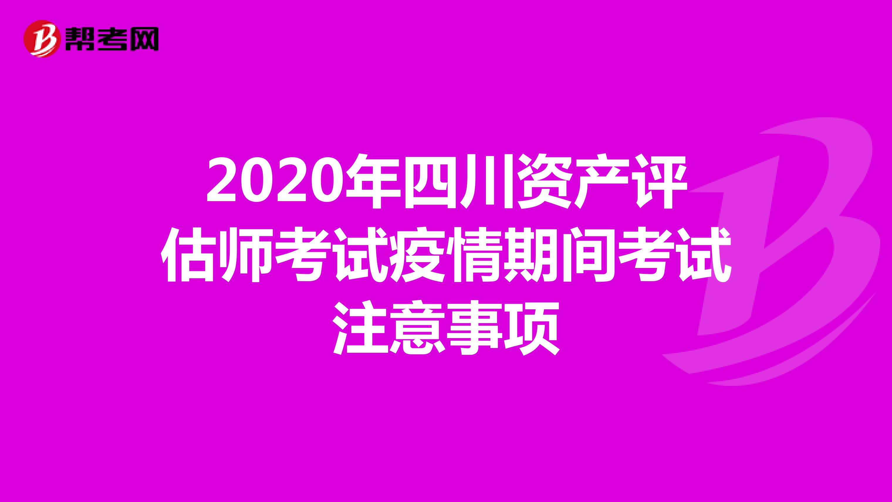 2020年四川资产评估师考试疫情期间考试注意事项