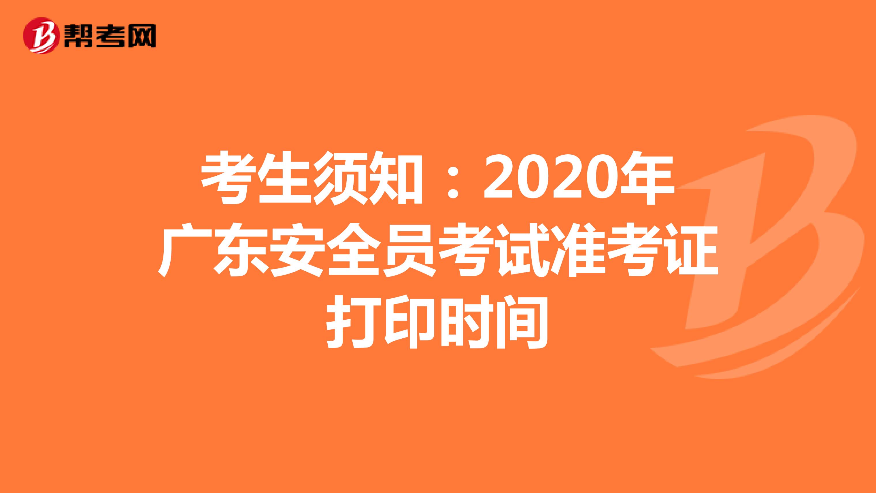 考生须知：2020年广东安全员考试准考证打印时间