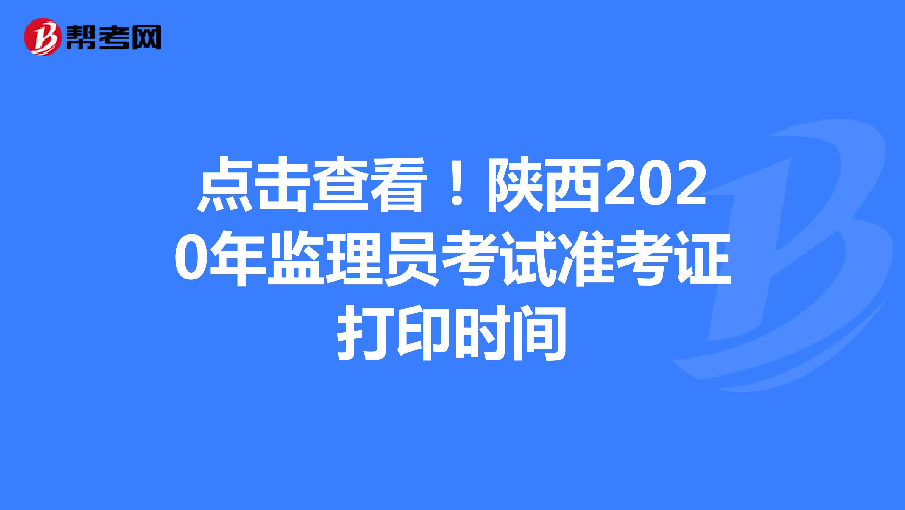 点击查看！陕西2020年监理员考试准考证打印时间