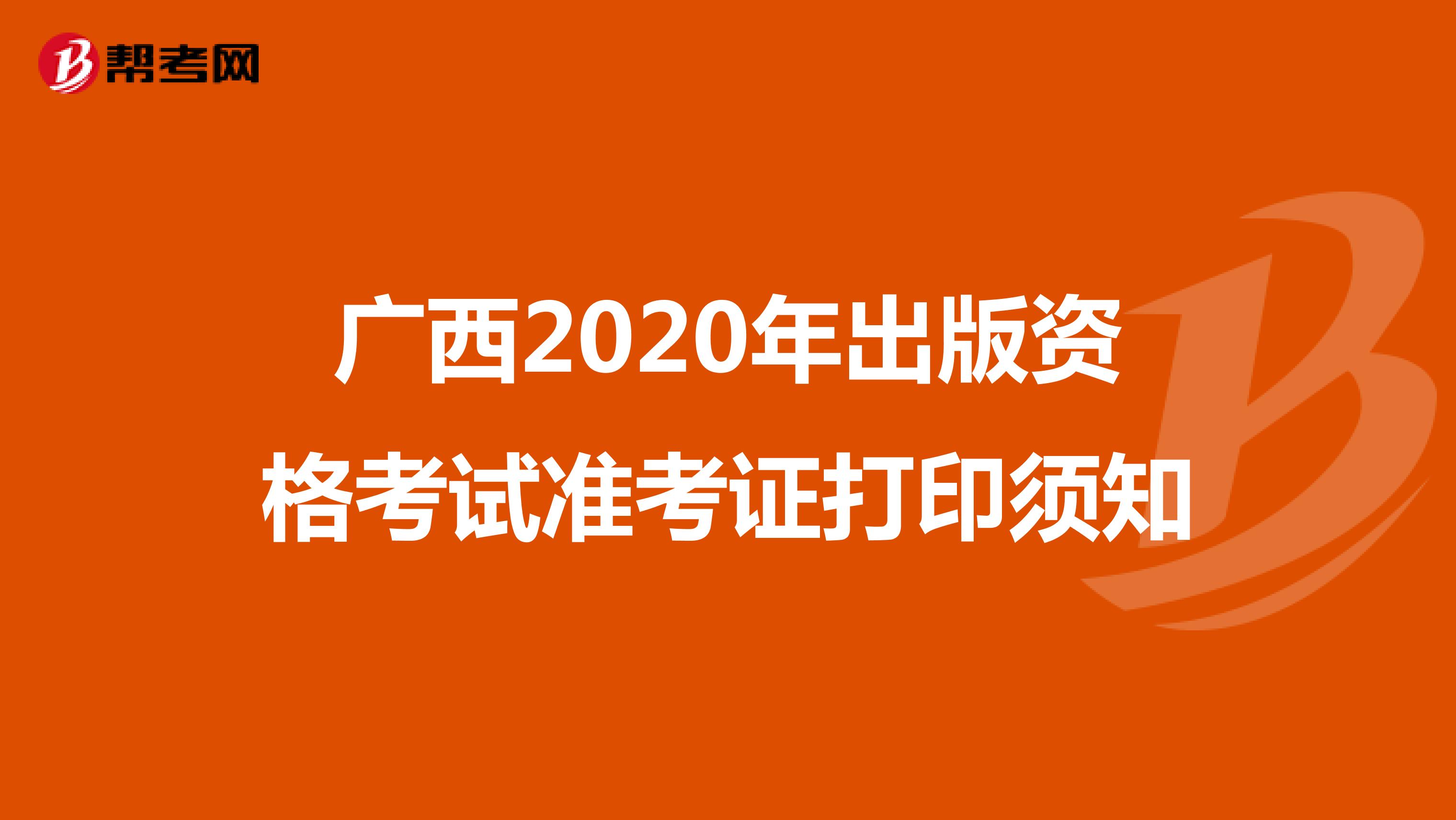 广西2020年出版资格考试准考证打印须知