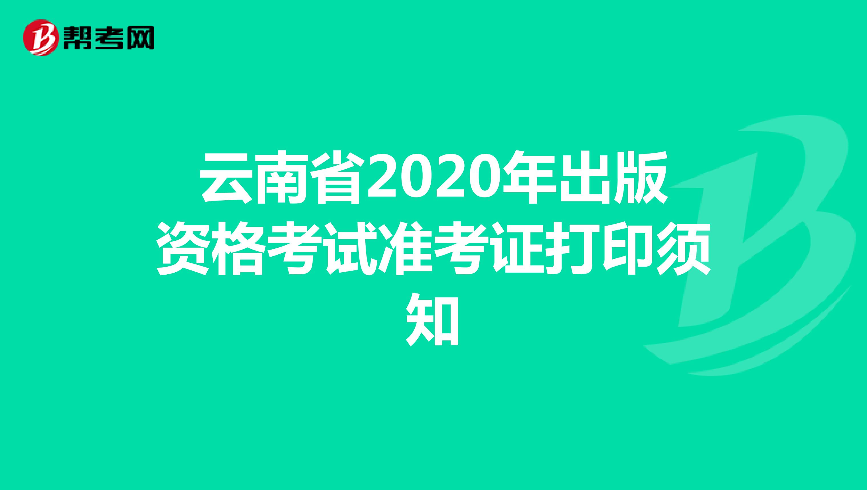 云南省2020年出版资格考试准考证打印须知