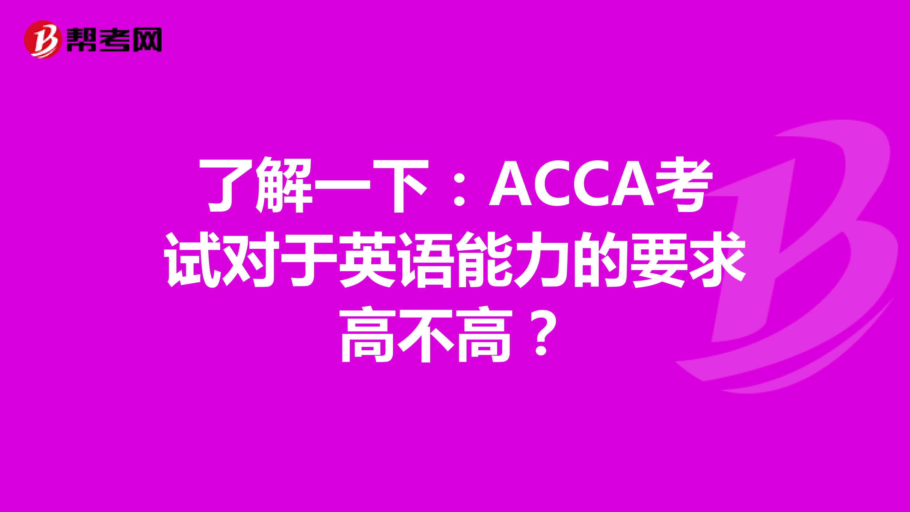 了解一下：ACCA考试对于英语能力的要求高不高？