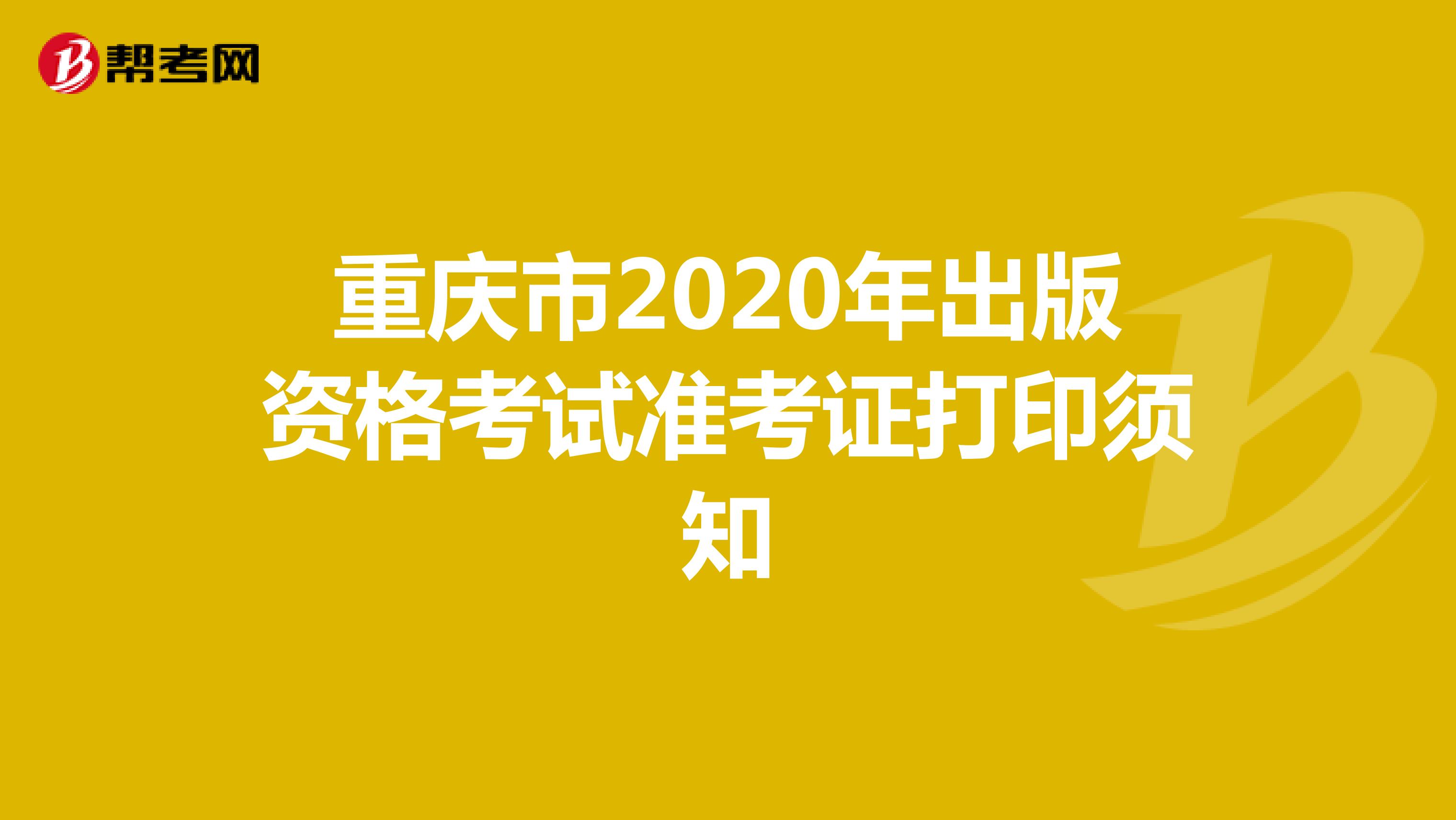 重庆市2020年出版资格考试准考证打印须知