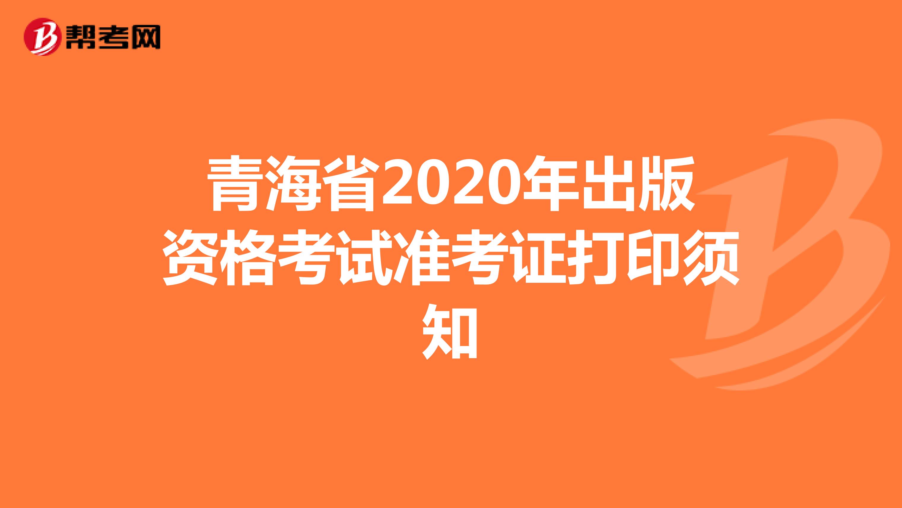 青海省2020年出版资格考试准考证打印须知