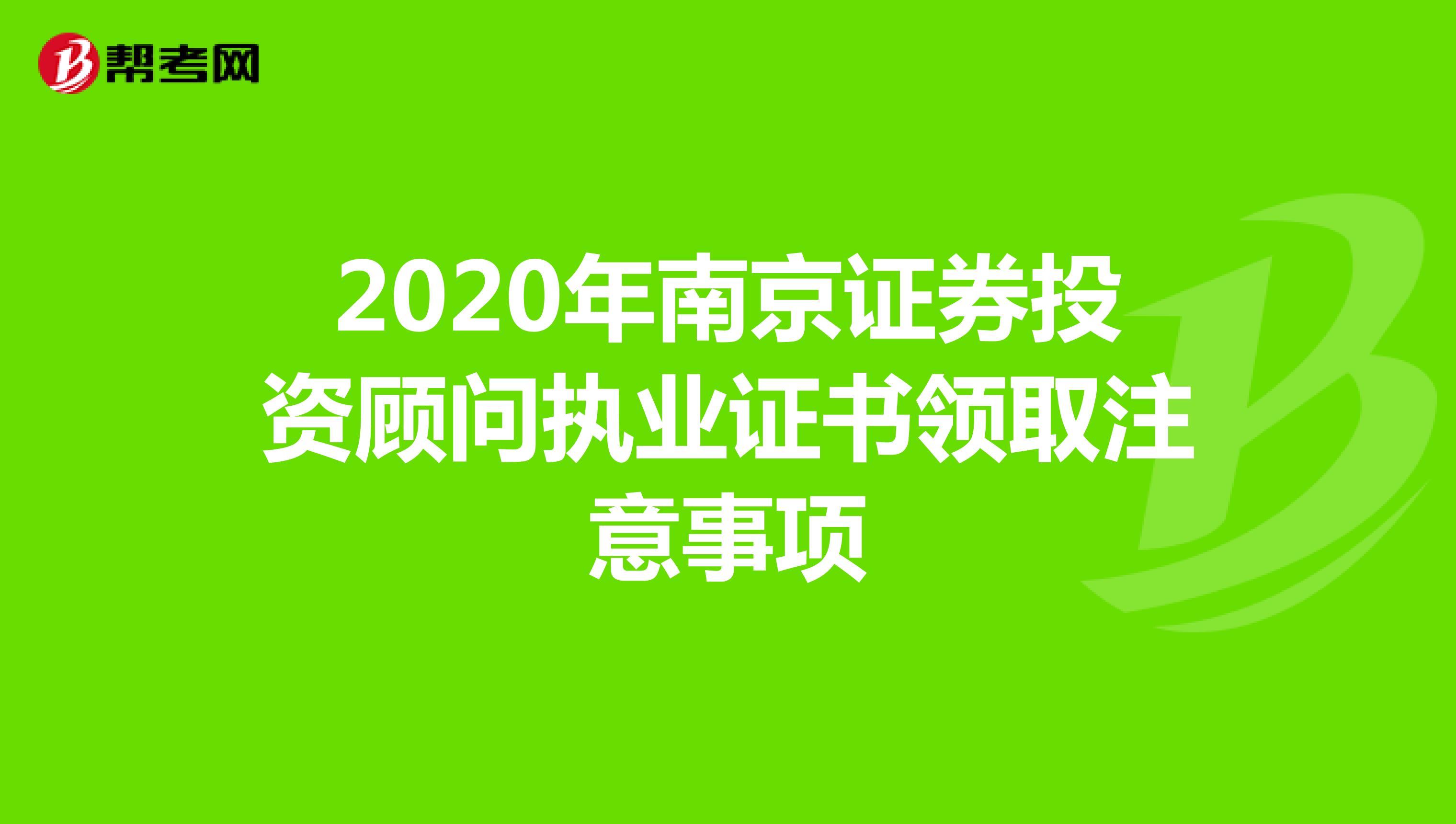 2020年南京证券投资顾问执业证书领取注意事项