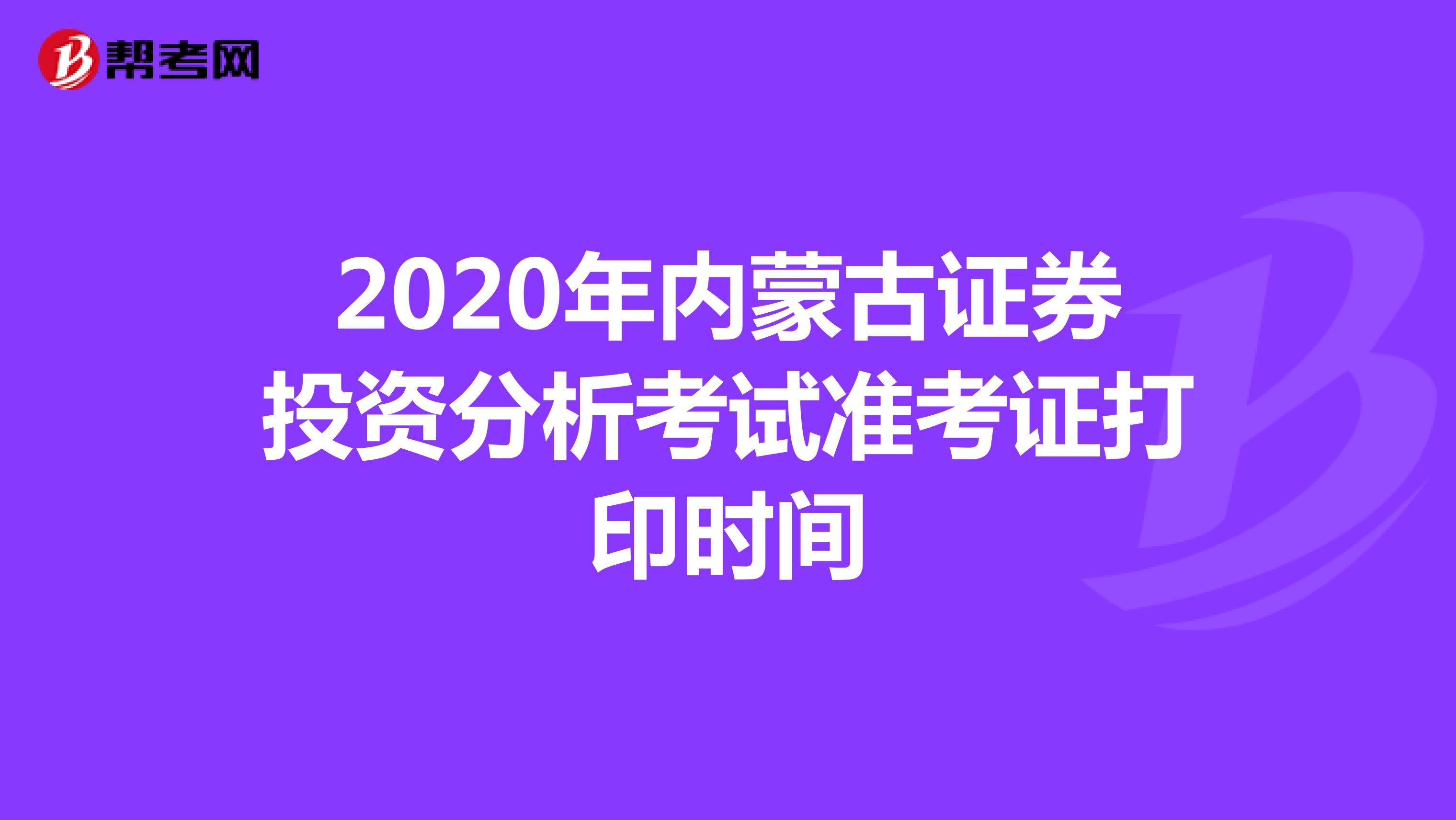 2020年内蒙古证券投资分析考试准考证打印时间