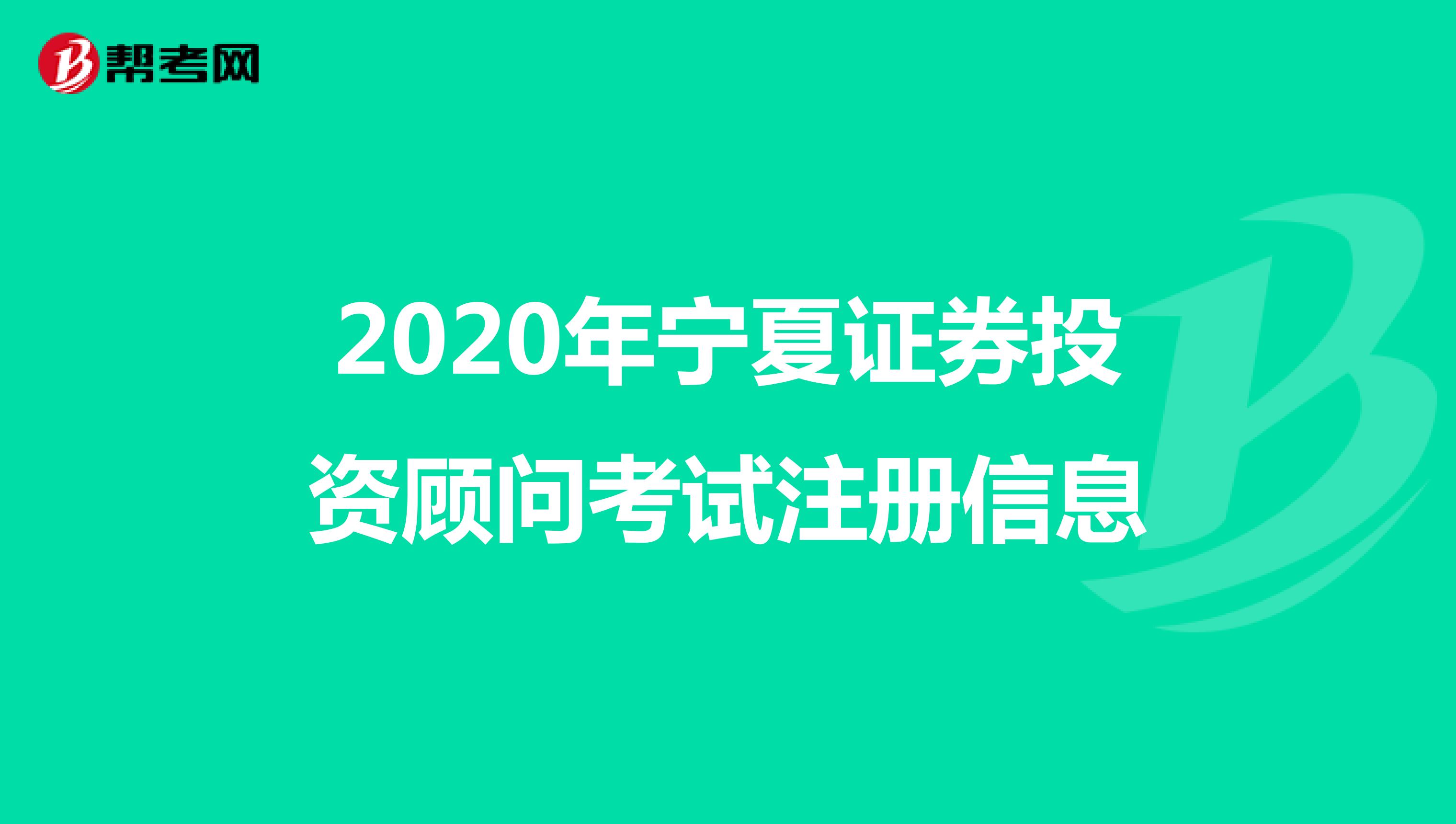 2020年宁夏证券投资顾问考试注册信息 