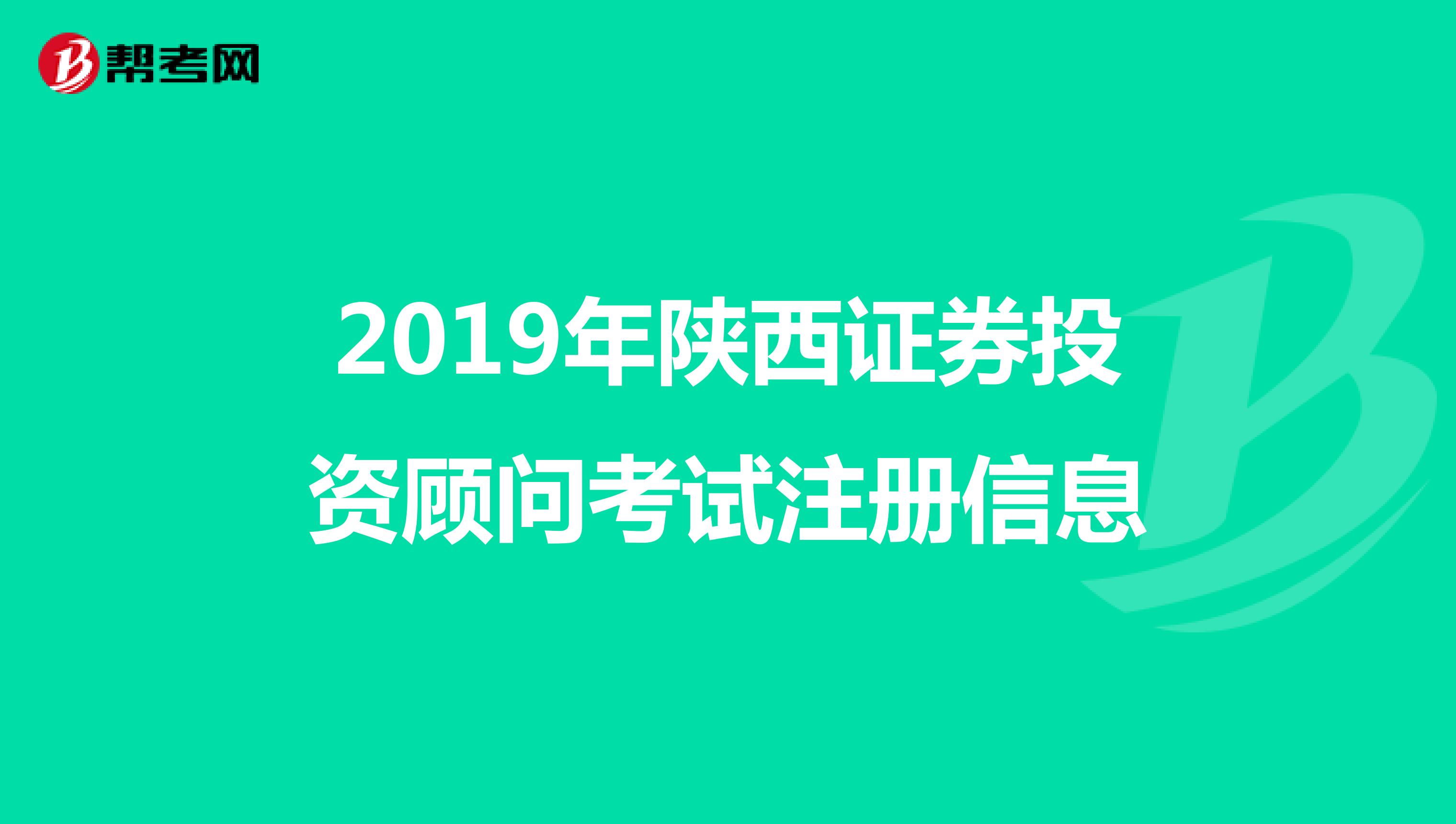 2020年陕西证券投资顾问考试注册信息
