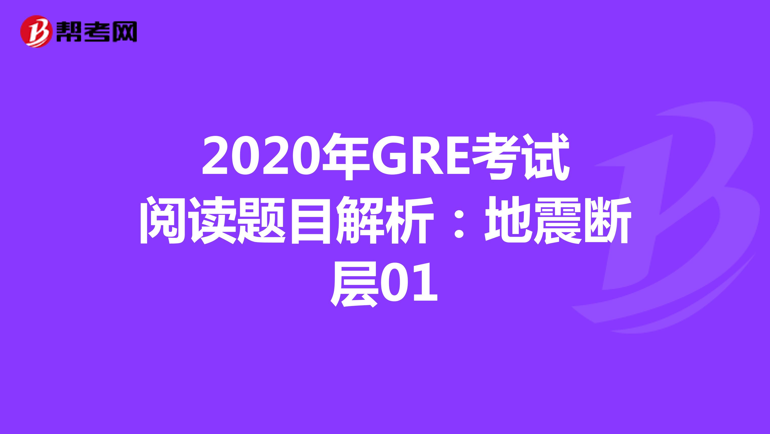 2020年GRE考试阅读题目解析：地震断层01