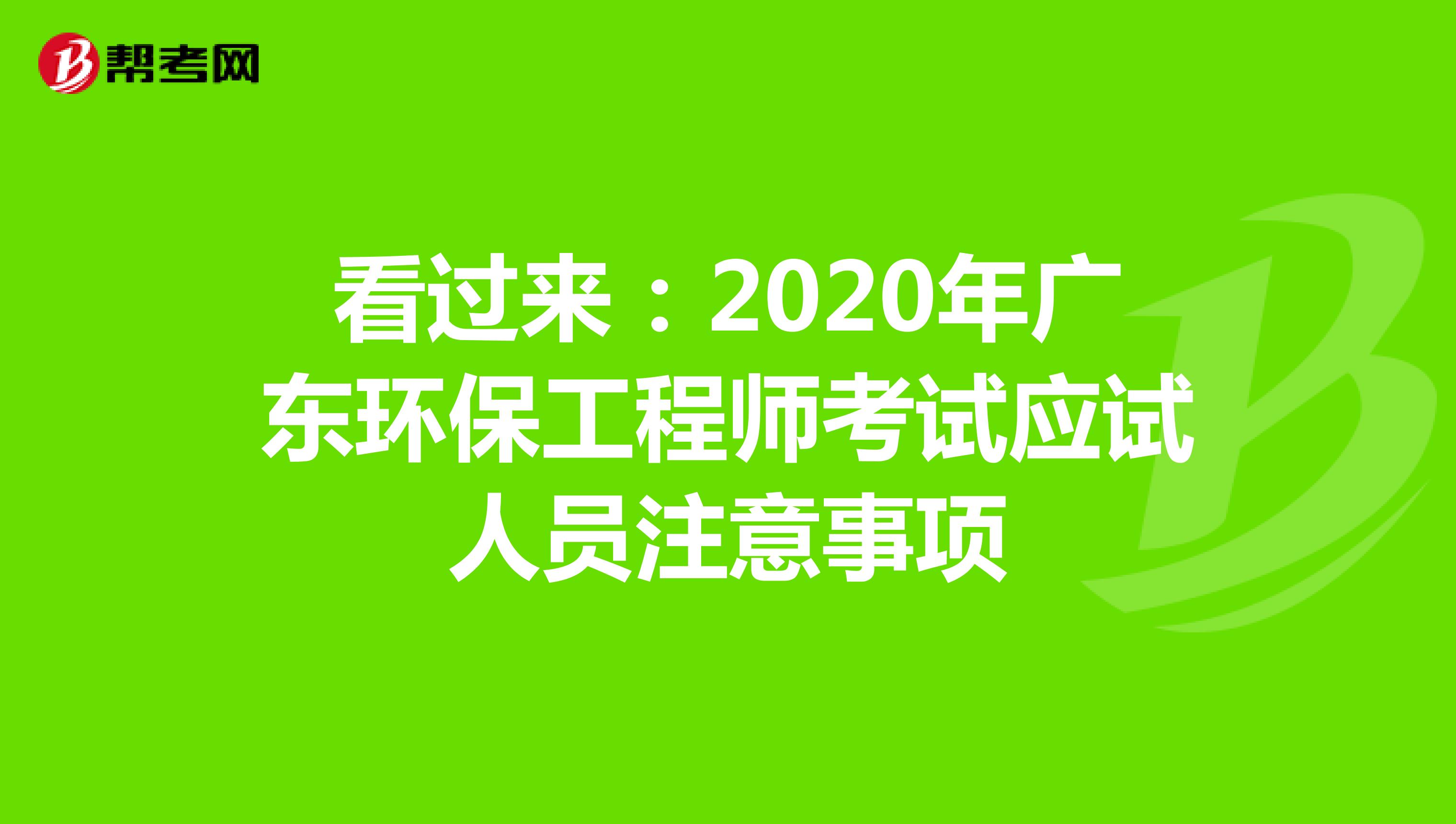 看过来：2020年广东环保工程师考试应试人员注意事项