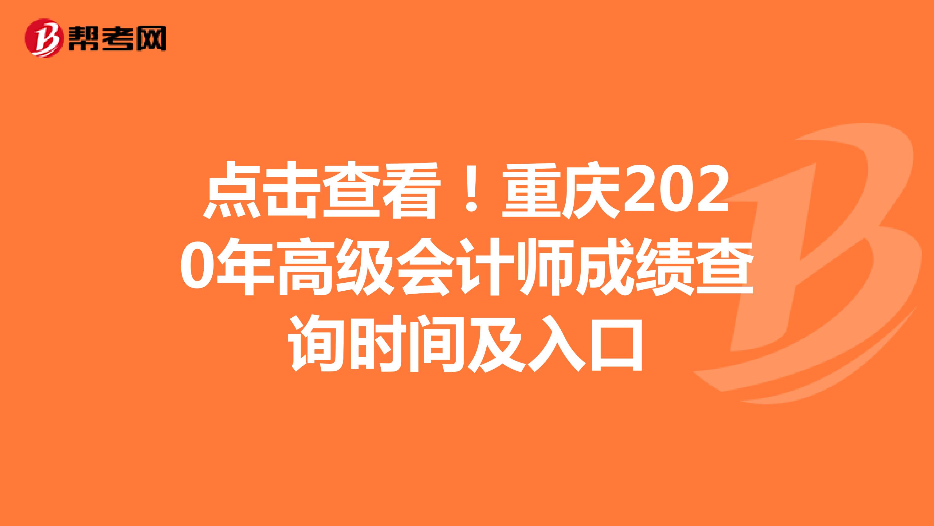 点击查看！重庆2020年高级会计师成绩查询时间及入口