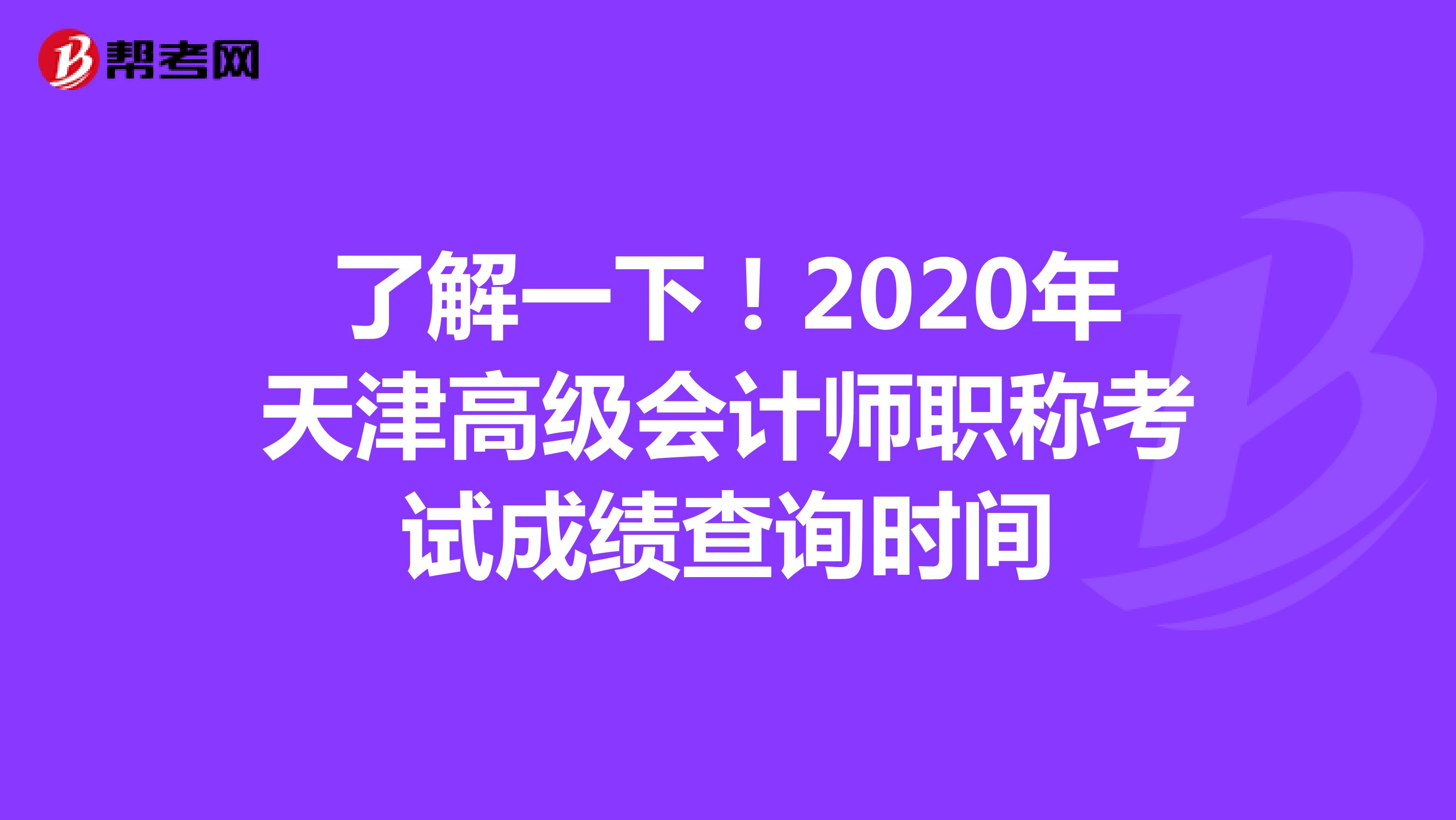 了解一下！2020年天津高级会计师职称考试成绩查询时间
