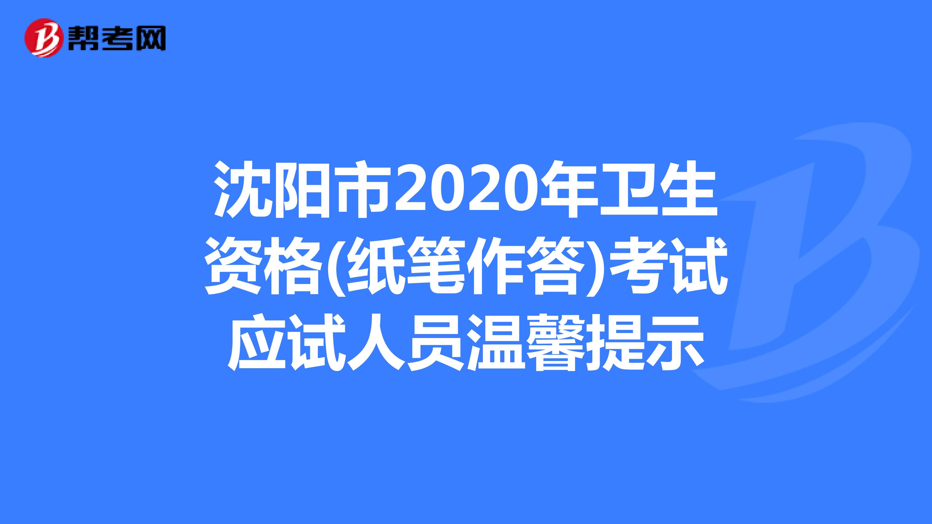 沈阳市2020年卫生资格(纸笔作答)考试应试人员温馨提示