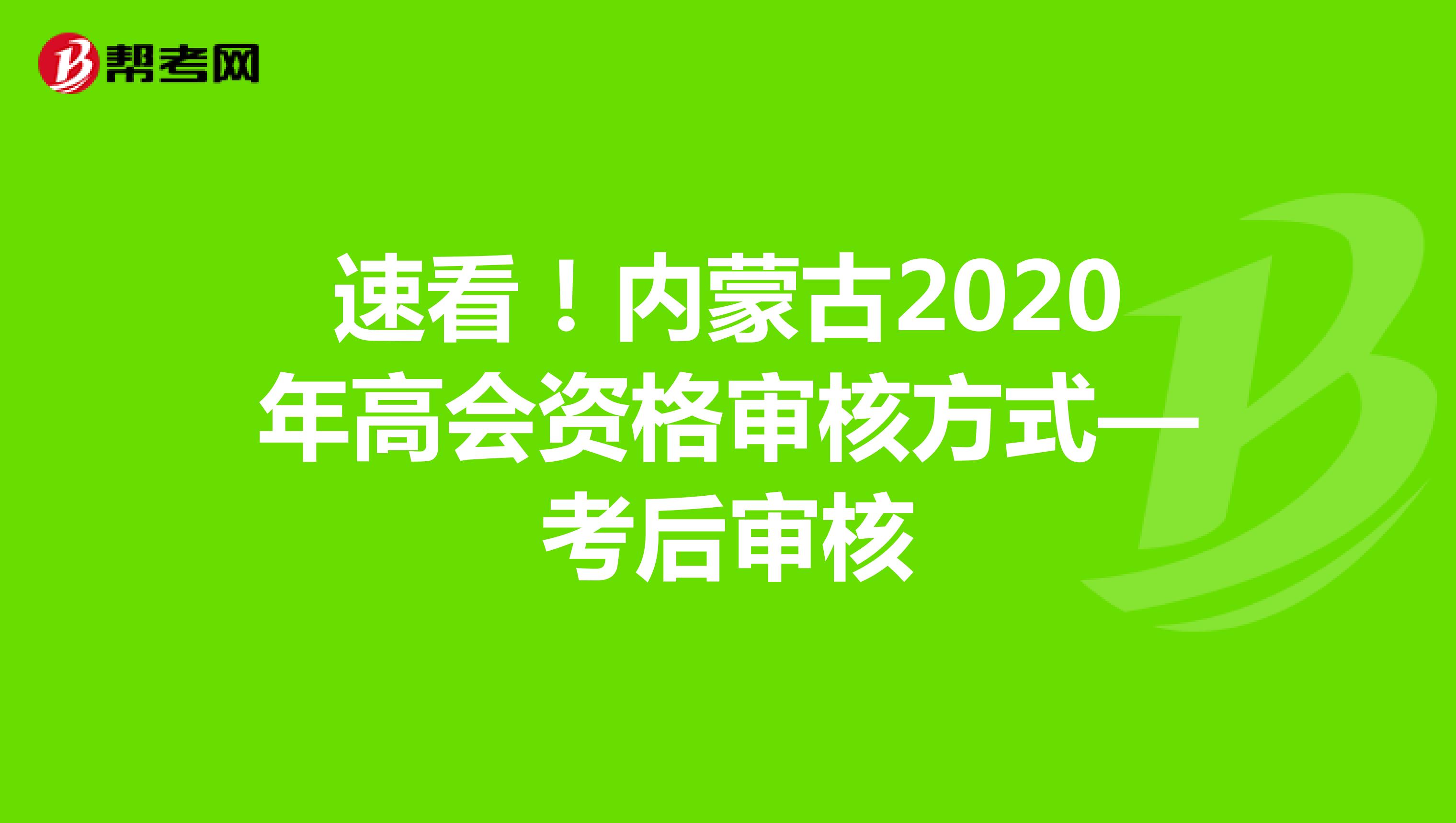 速看！内蒙古2020年高会资格审核方式—考后审核