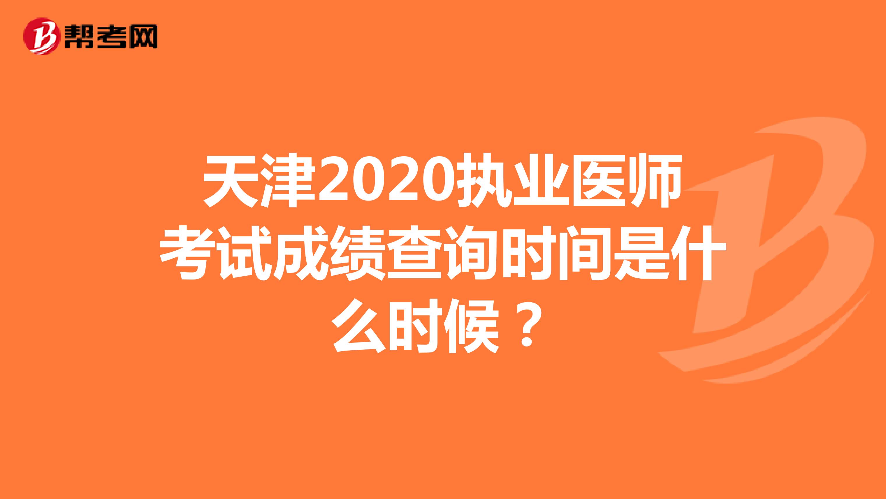 天津2020执业医师考试成绩查询时间是什么时候？