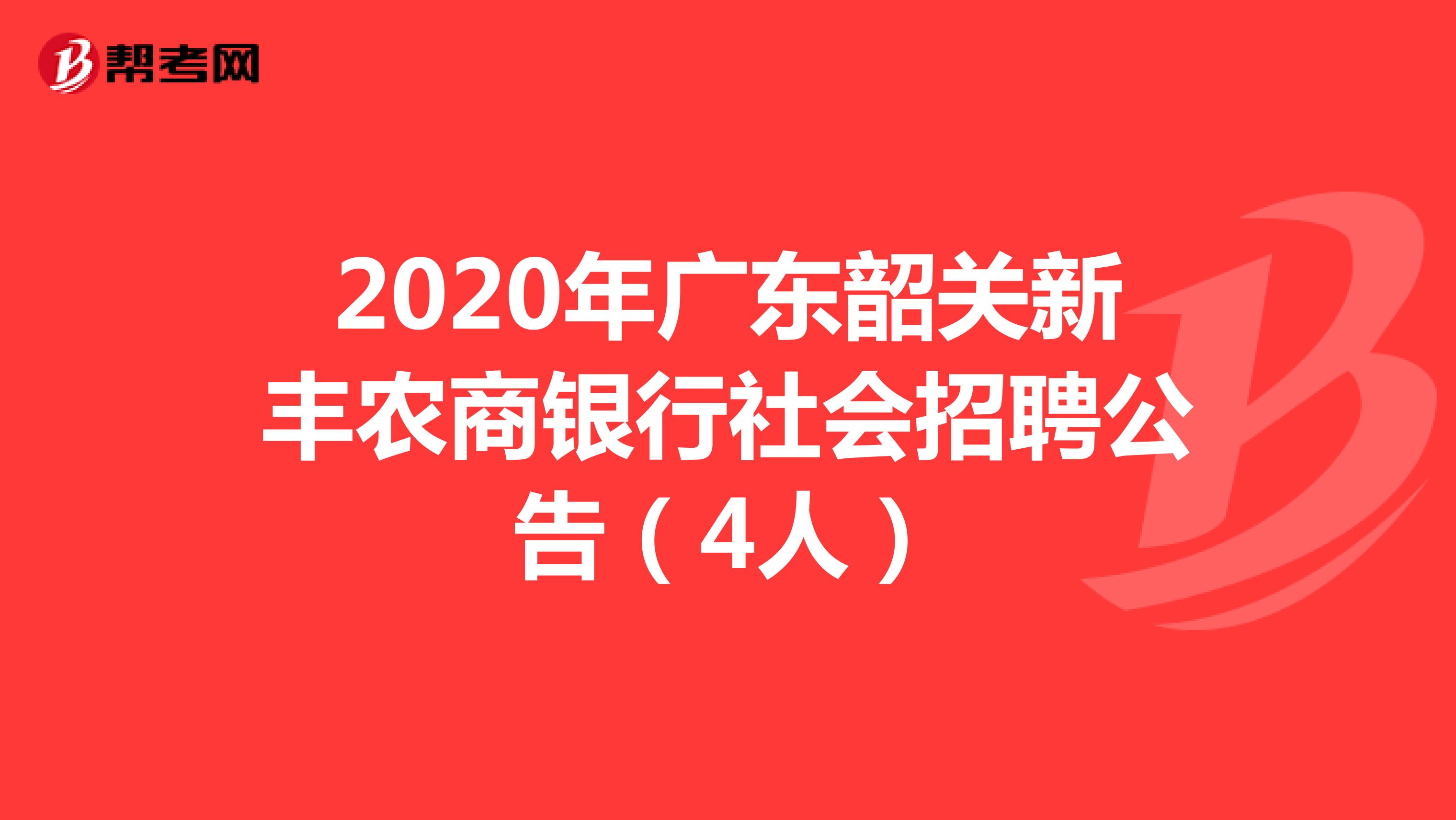 2020年广东韶关新丰农商银行社会招聘公告（4人）