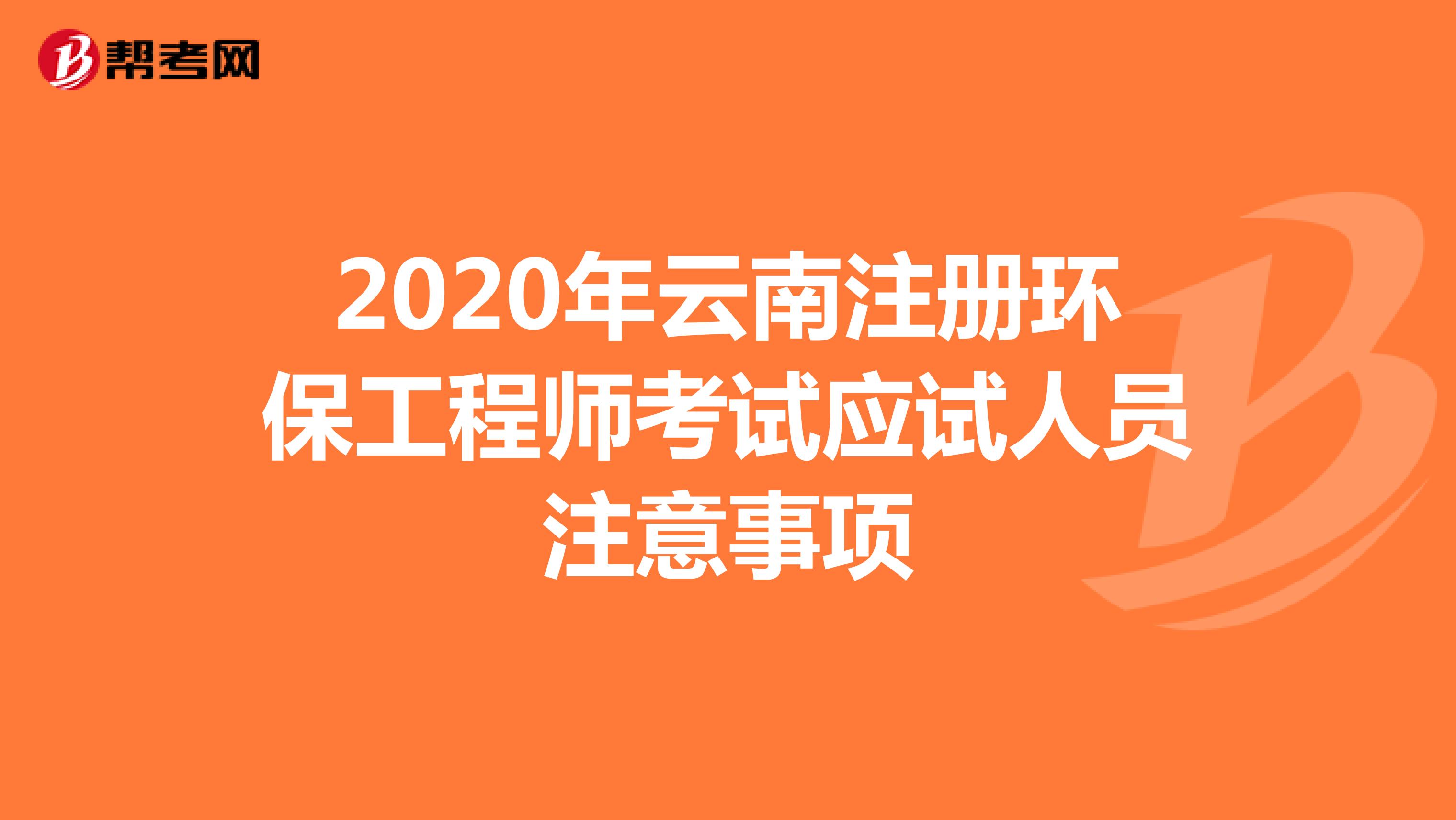 2020年云南注册环保工程师考试应试人员注意事项