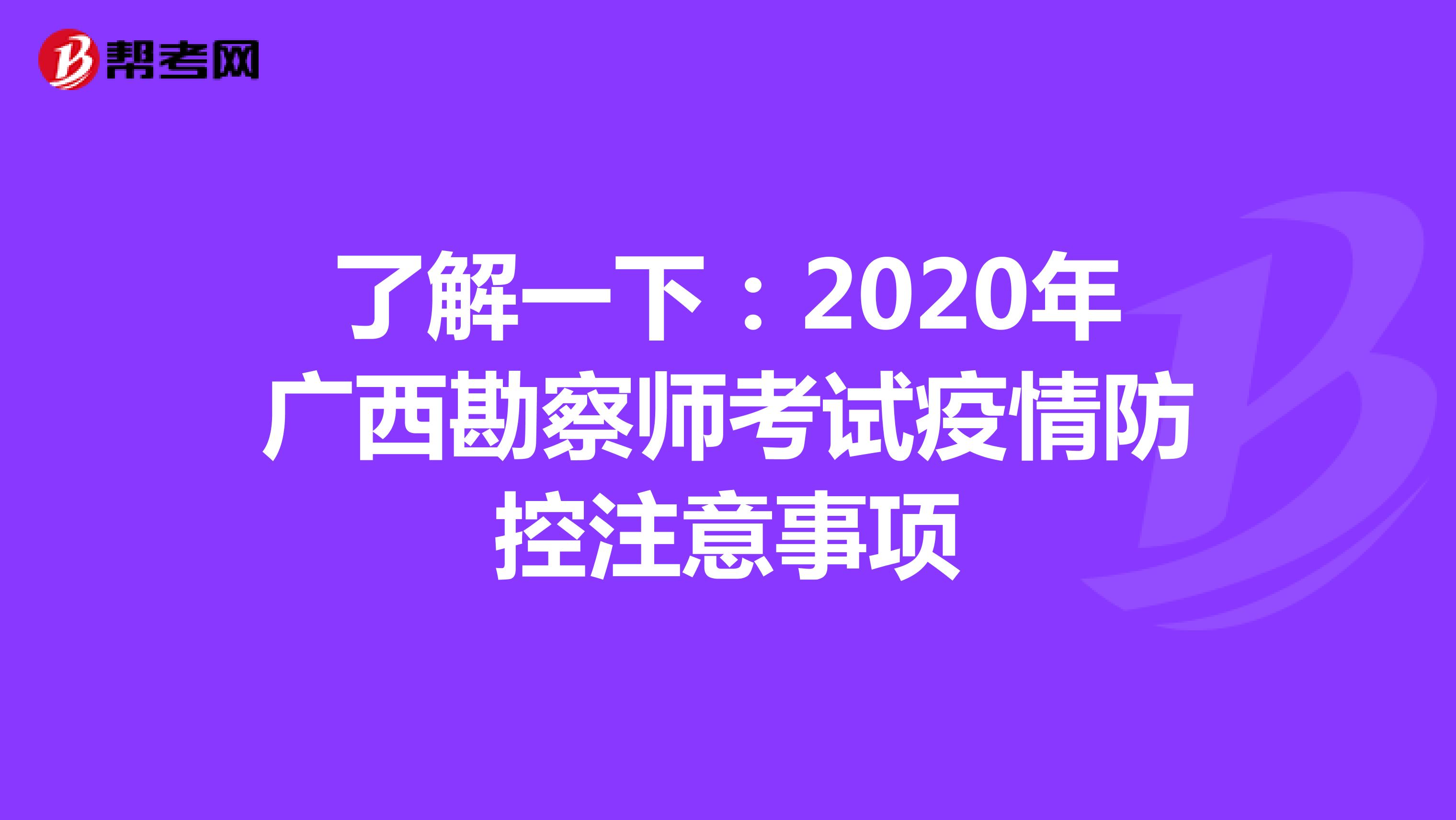 了解一下：2020年广西勘察师考试疫情防控注意事项