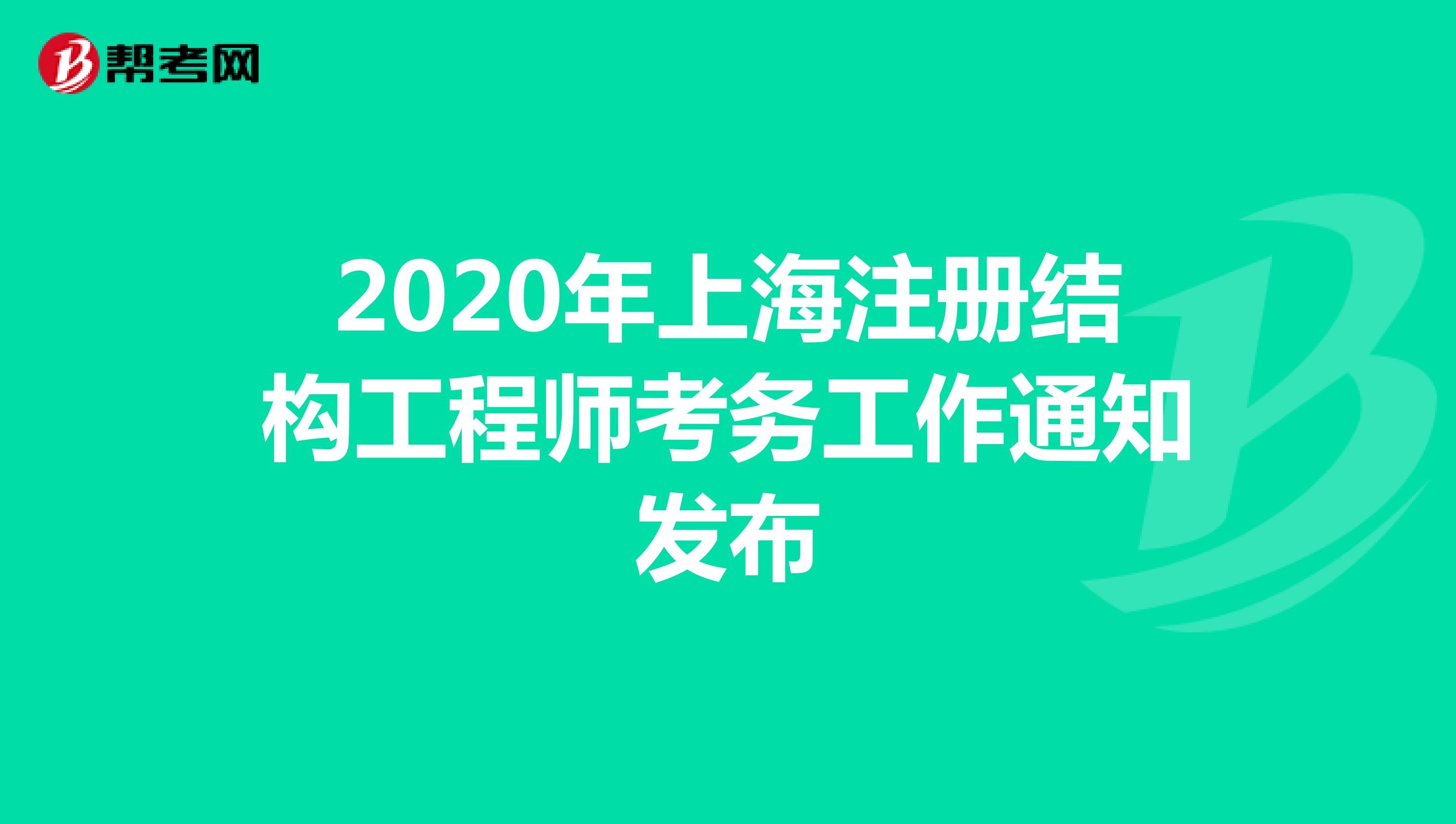 2020年上海注册结构工程师考务工作通知发布