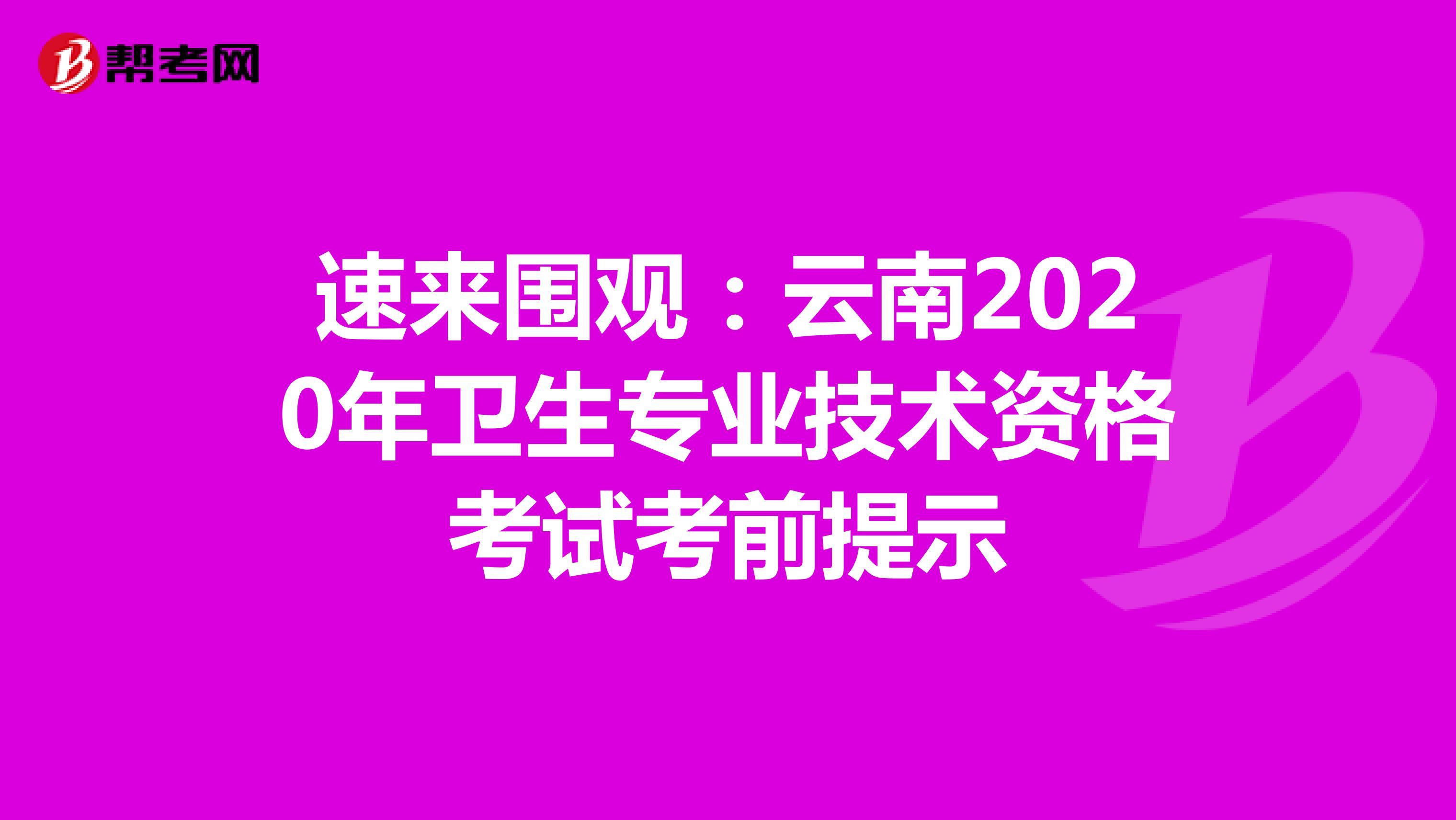 速来围观：云南2020年卫生专业技术资格考试考前提示